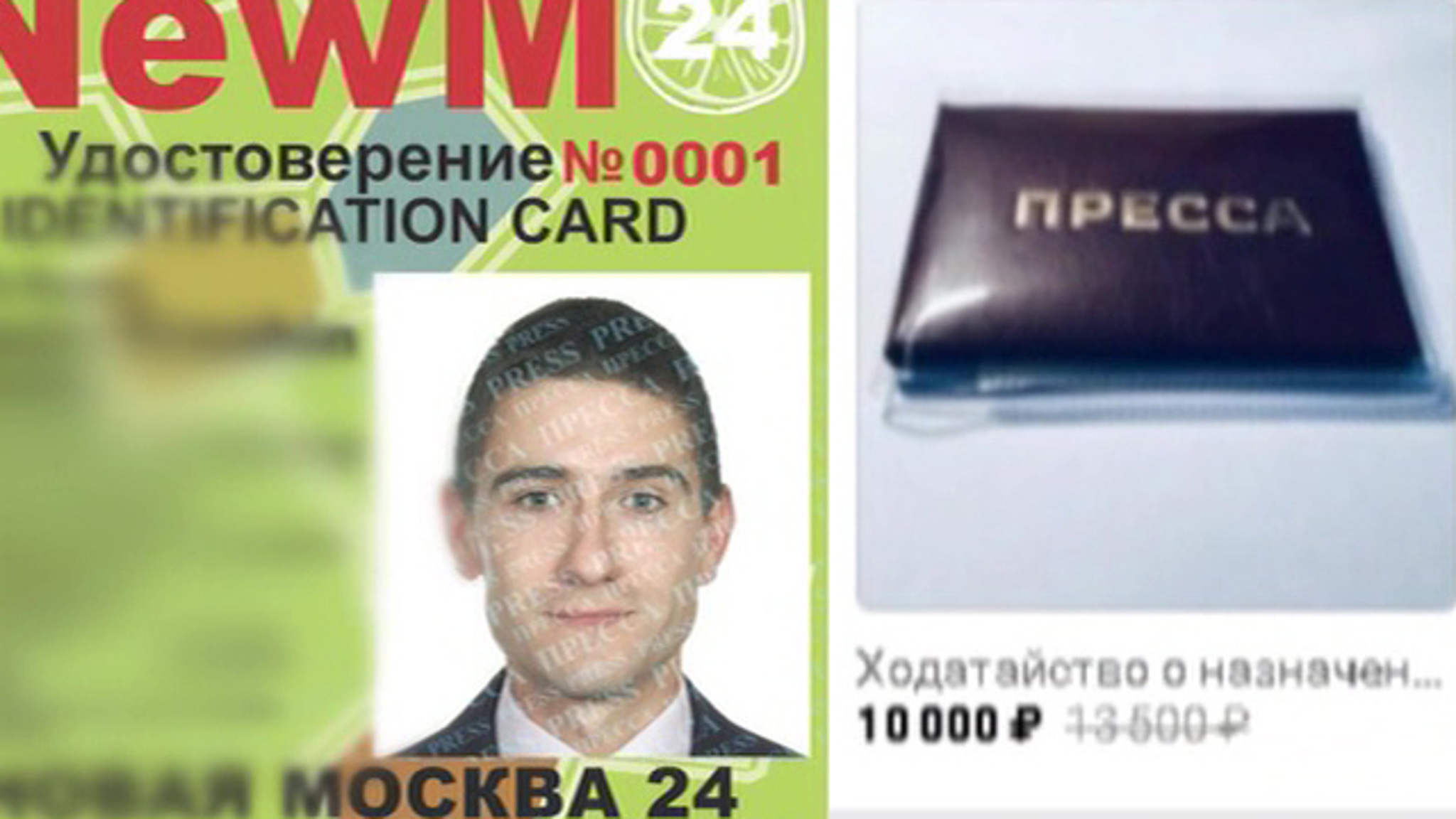 "Поддельные" журналисты с липовыми удостоверениями могут заработать судимость