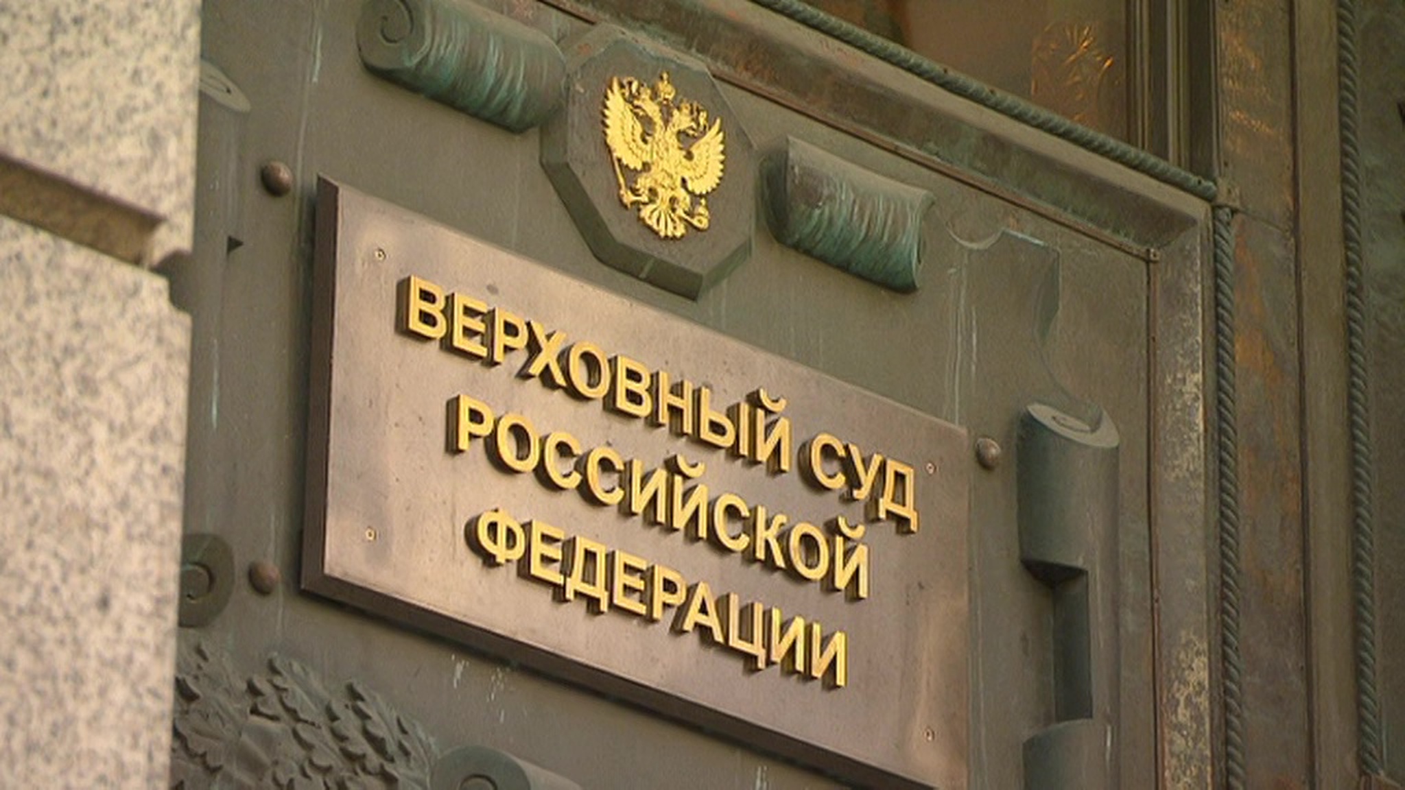 Верховный суд одобрил взыскание с ФБК 88 млн рублей