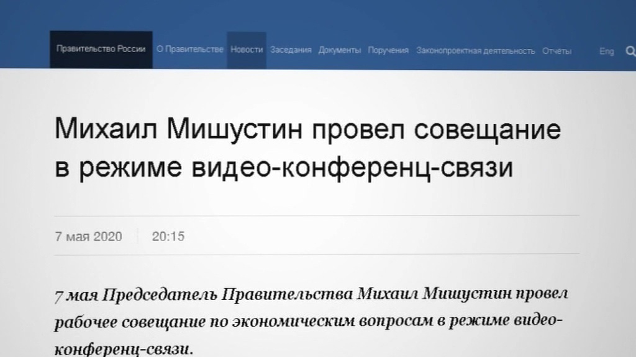 Михаил Мишустин провел видеосовещание по экономическим вопросам