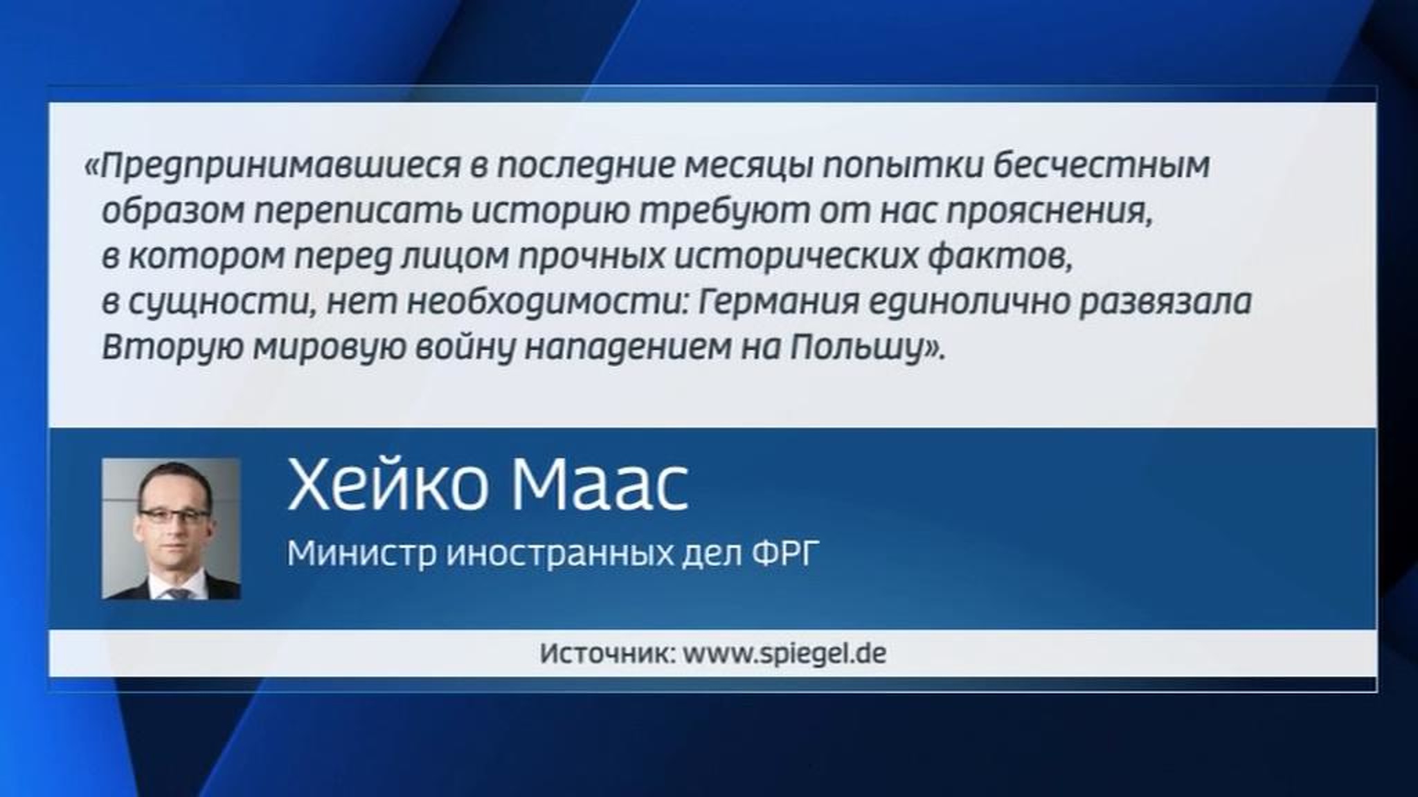 Маас и Виршинг: только Германия виновата в развязывании войны