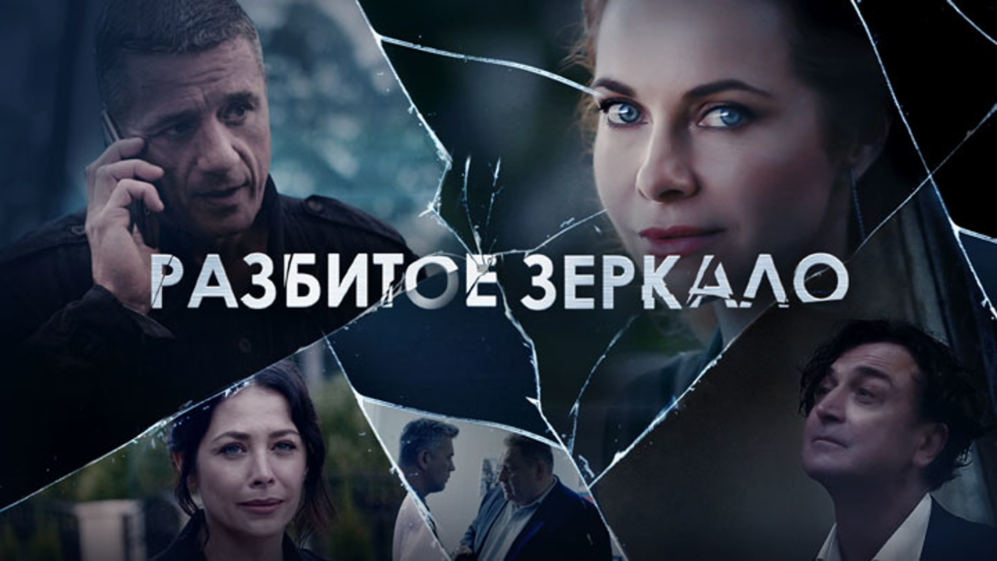 Разбитое зеркало