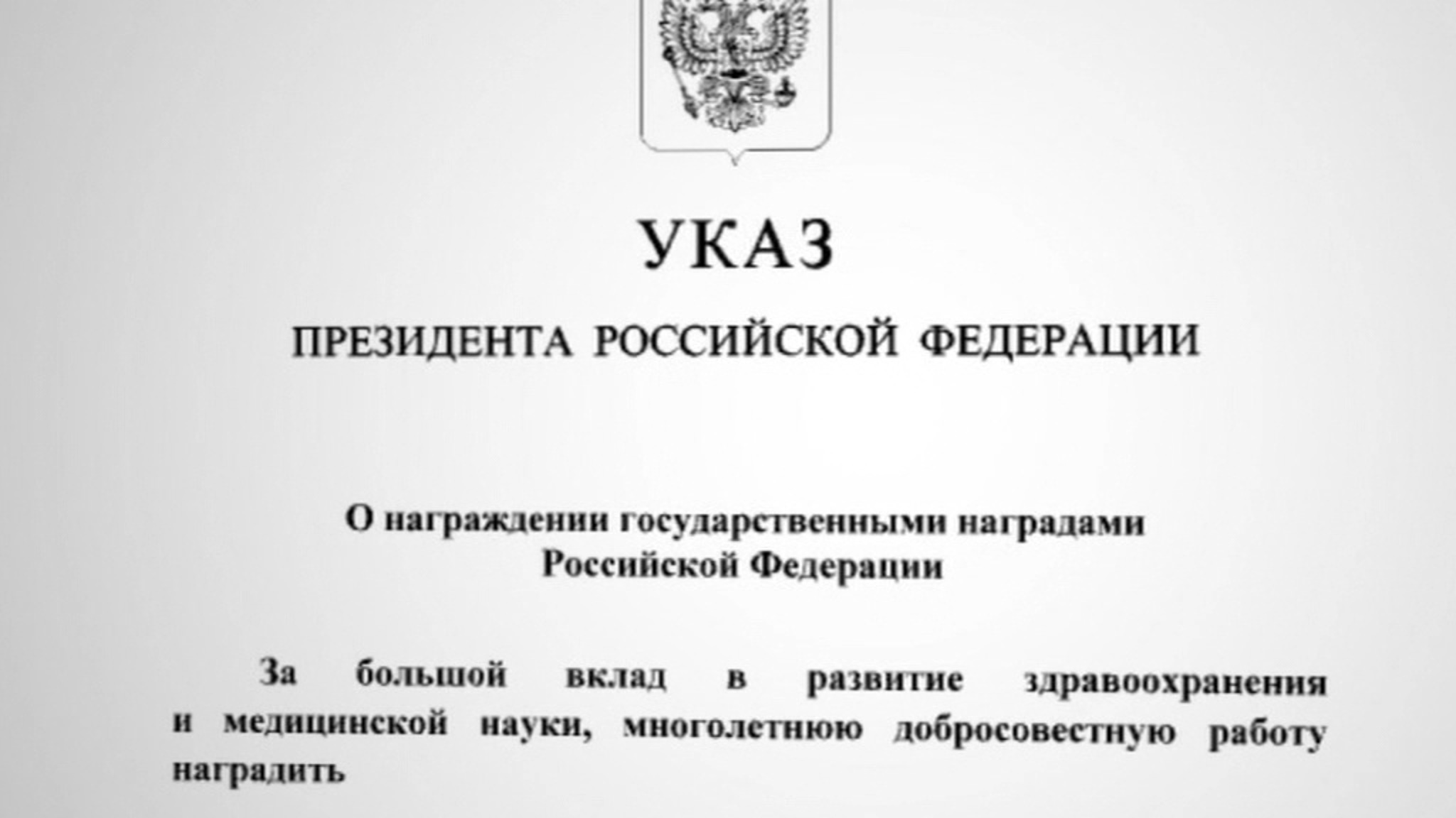 Президент оценил по достоинству работу Небензи, Захаровой, Башмета и Щербакова