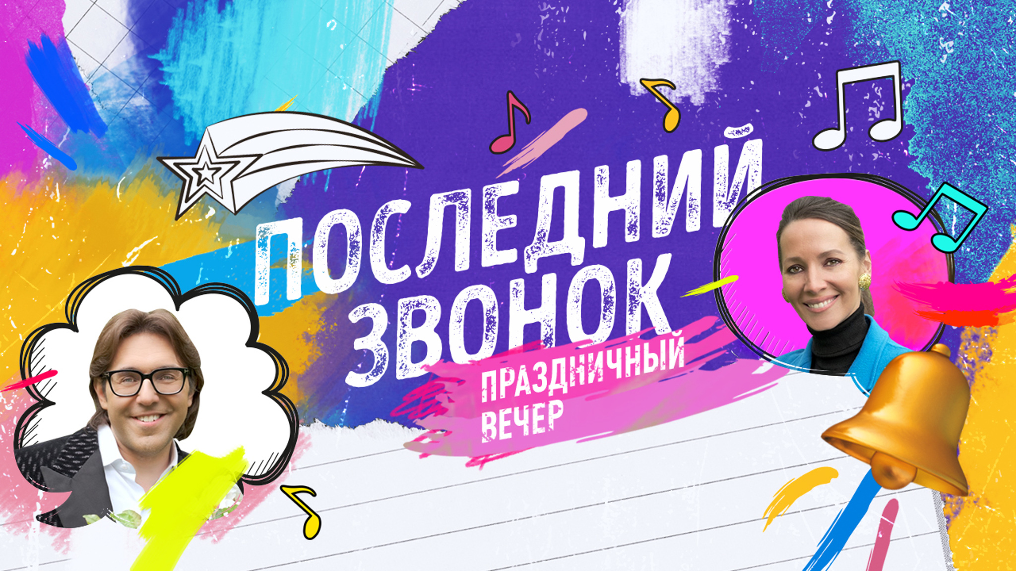 Последний звонок. Праздничный вечер