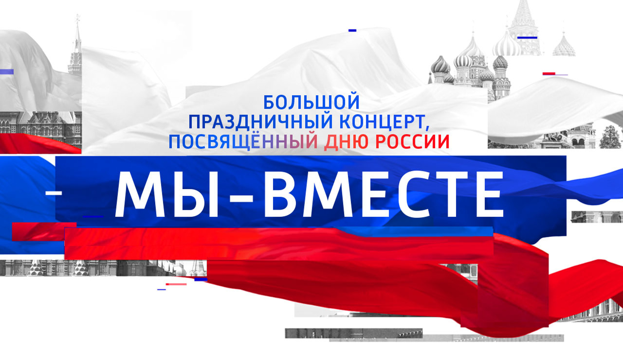 Большой праздничный концерт, посвященный Дню России "Мы – вместе!"
