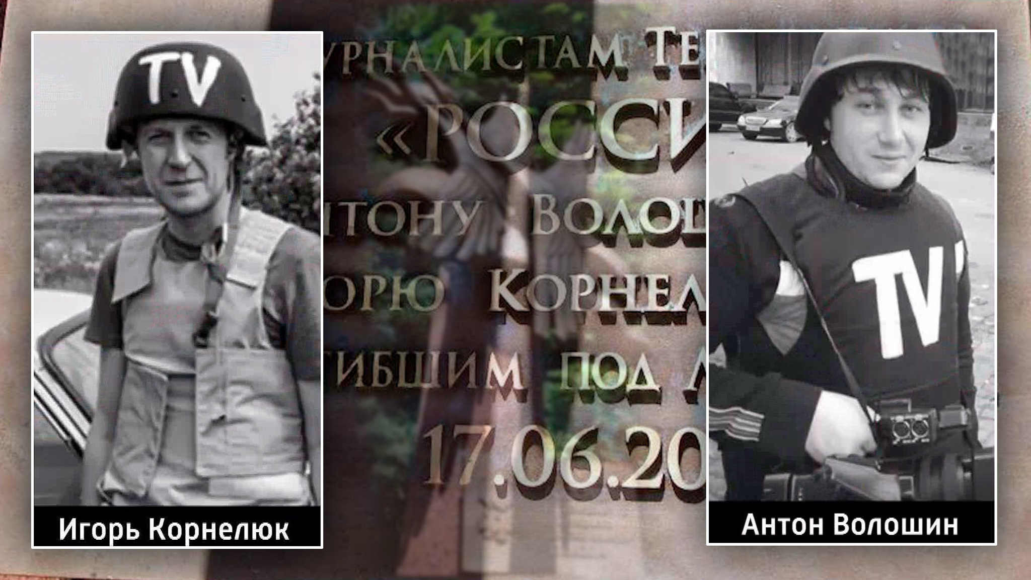 Памяти журналистов ВГТРК Волошина и Корнелюка: 6 лет назад они погибли за правду (Эфир от 17.06.2020)