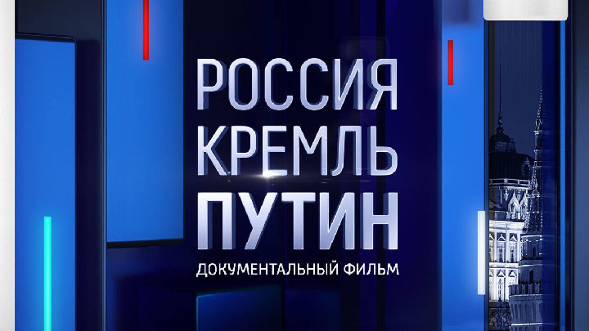 Россия. Кремль. Путин