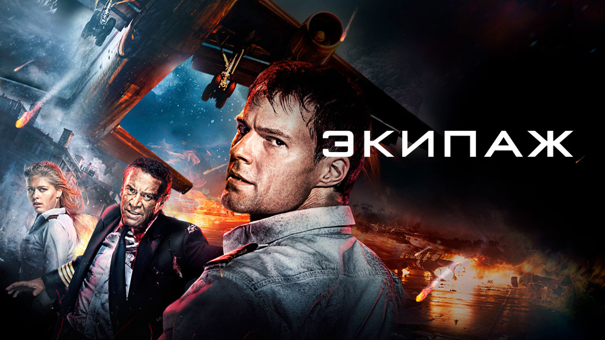 Экипаж
