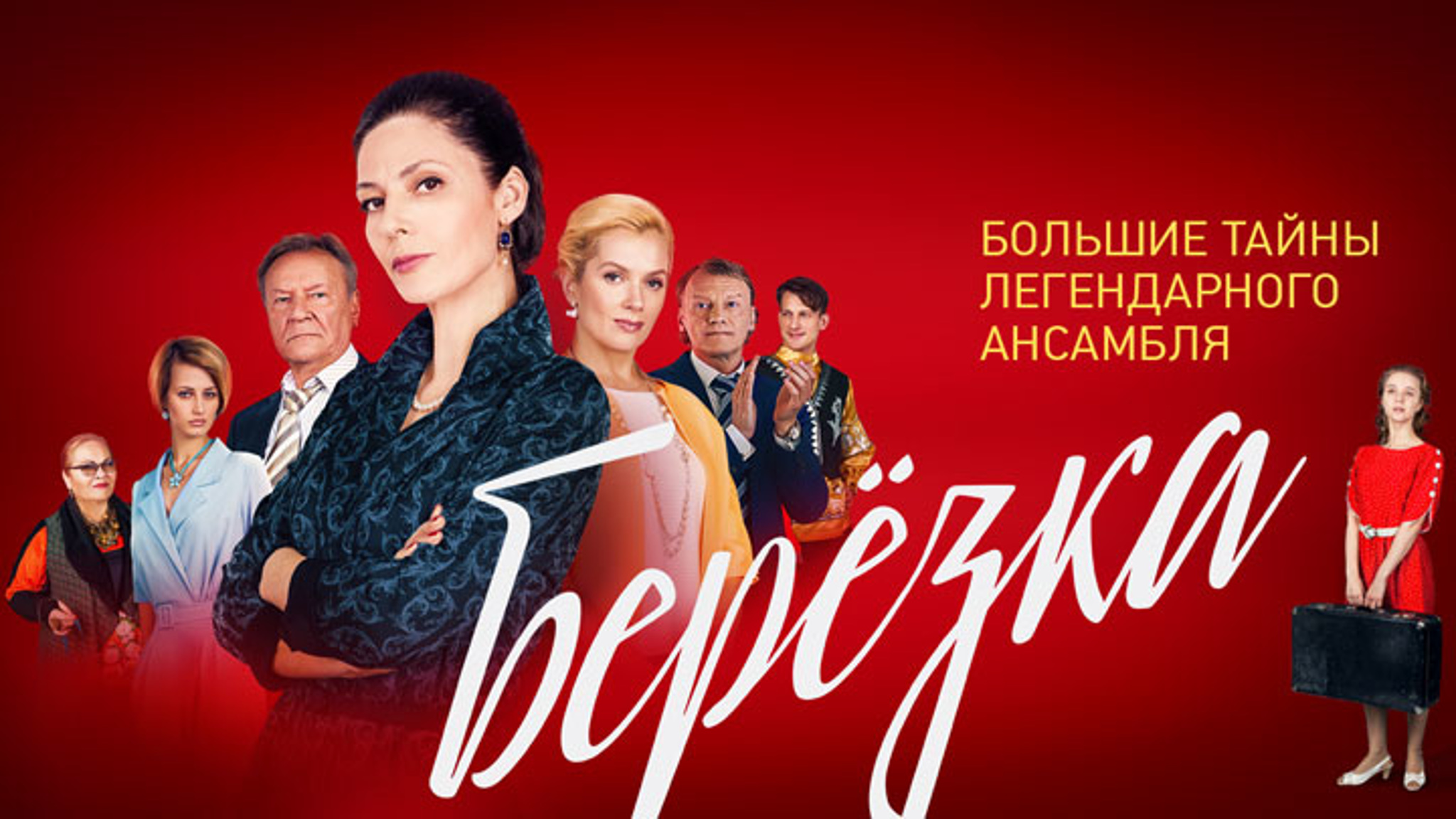 Берёзка