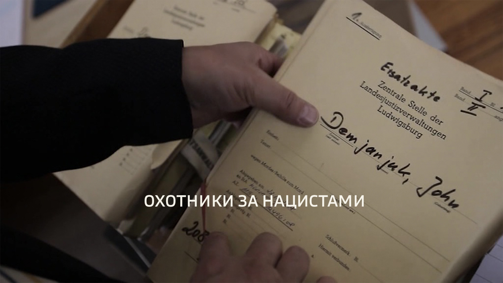 Охотники за нацистами