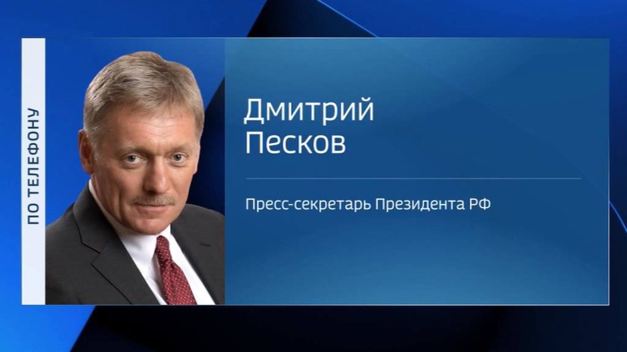 Песков: количество фейков о голосовании по поправкам в Конституцию зашкаливает