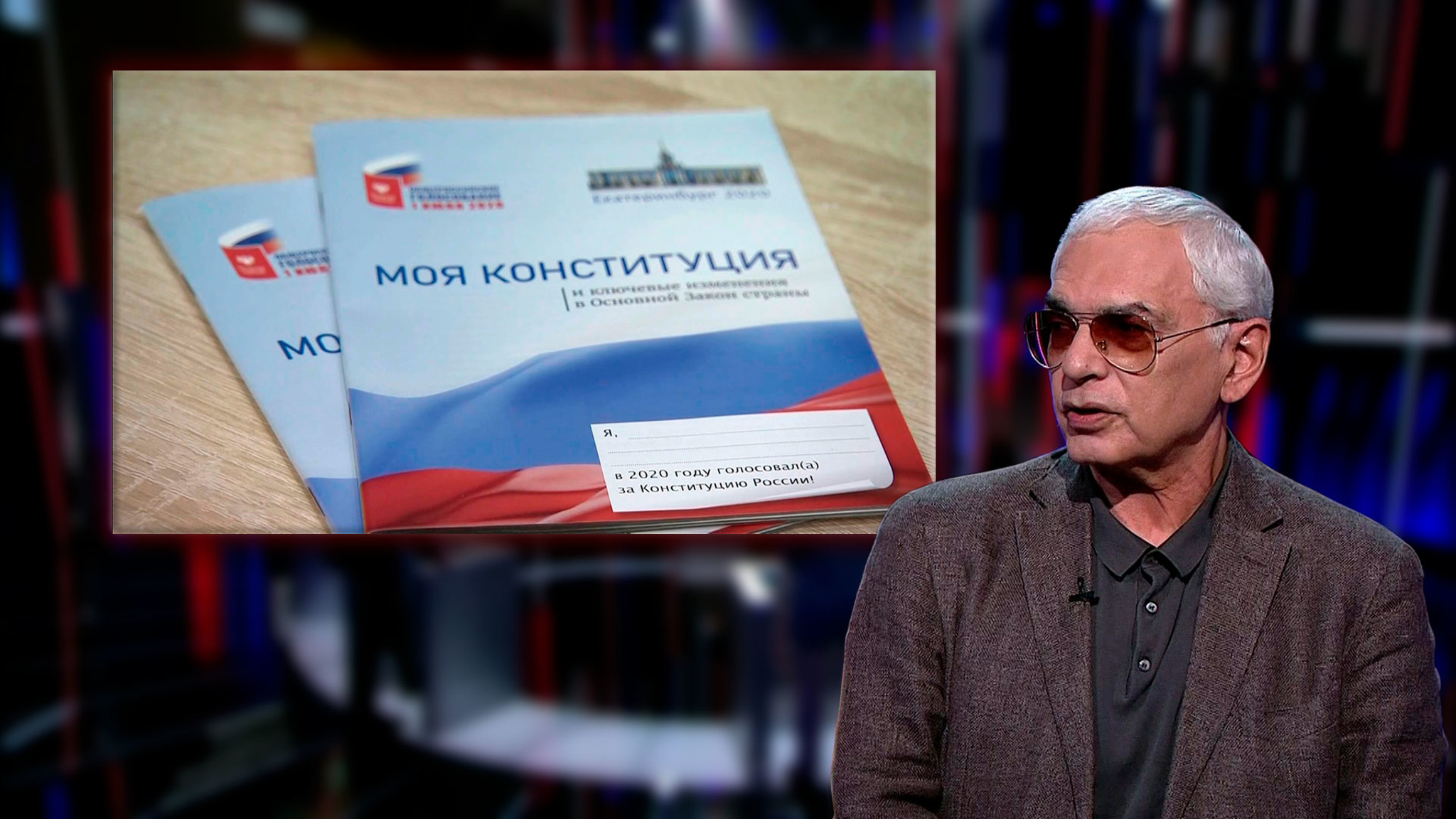 Поправки в Конституцию: Россия начала новый отcчет (Эфир от 05.07.2020)