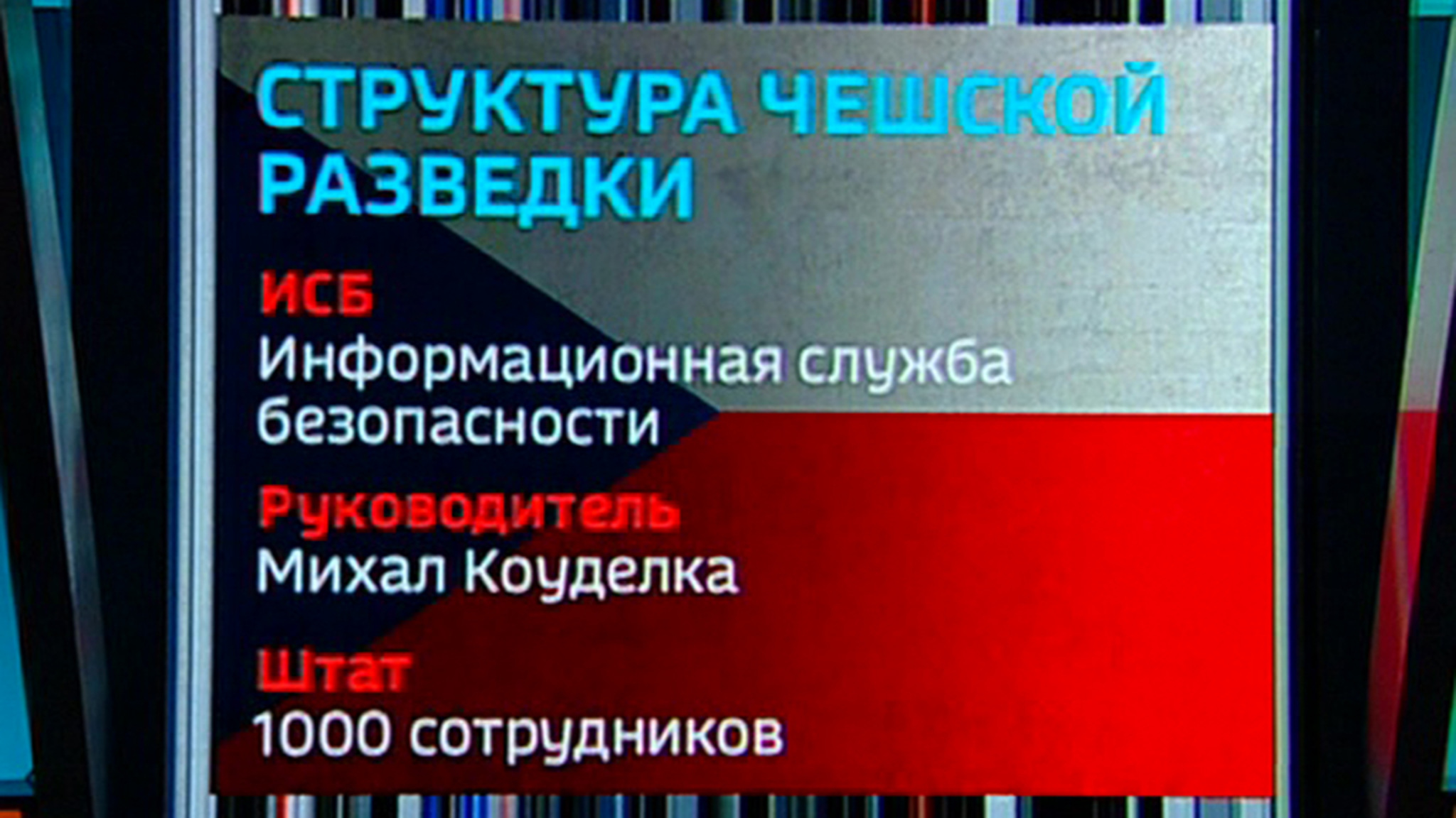 Чешская разведка тесно сотрудничает с США и интересуется военной стратегией России