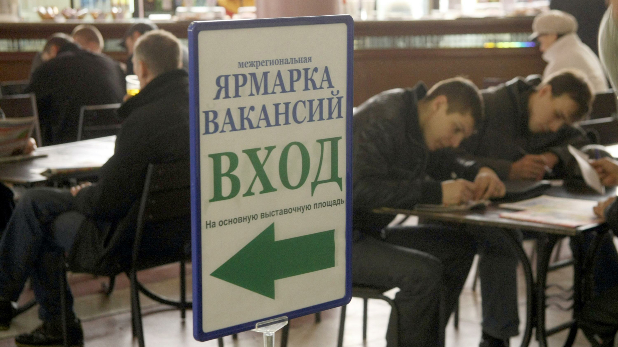 Уровень безработицы в России опустился ниже 5,5 процента