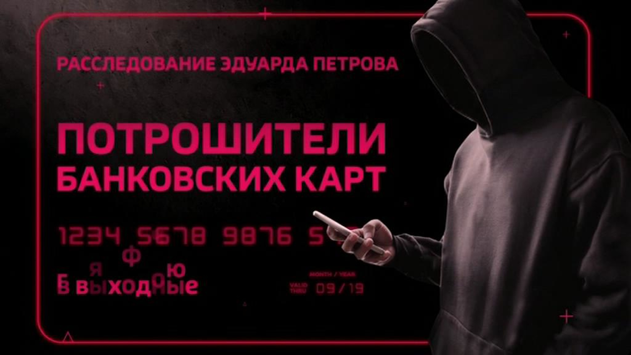 "Потрошители банковских карт": новое расследование Эдуарда Петрова