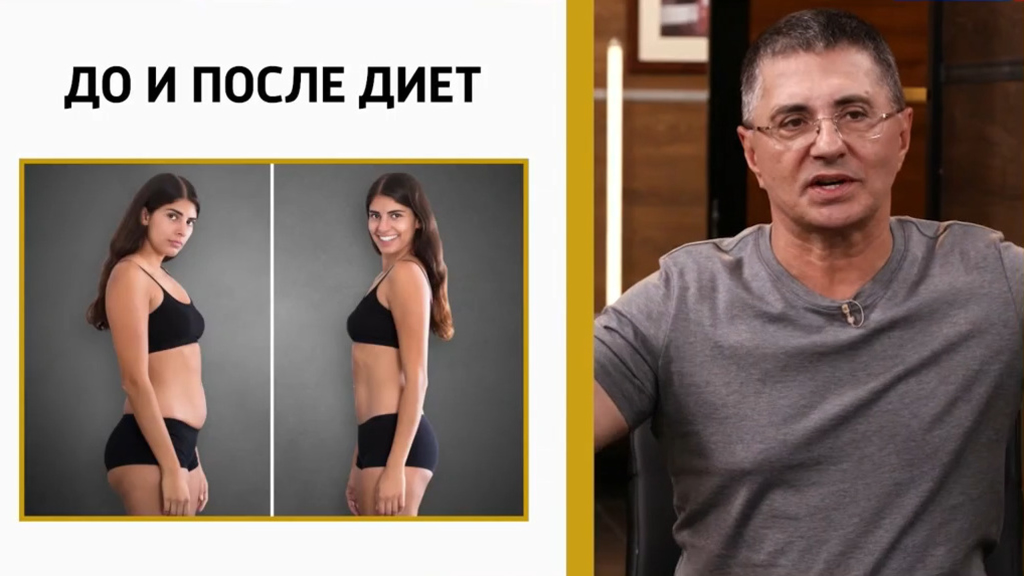 Доктор Мясников рассказал, как потеря всего 5 процентов лишнего веса влияет на организм