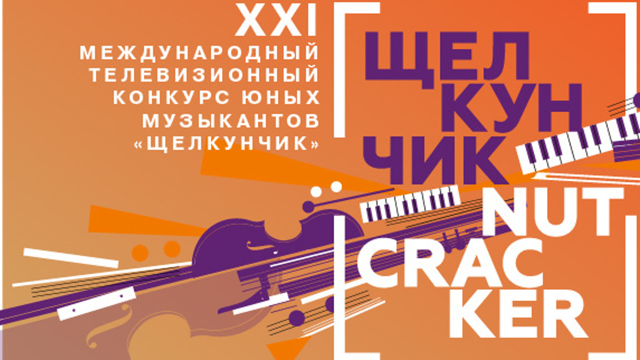 Щелкунчик. XXI Международный телевизионный конкурс юных музыкантов