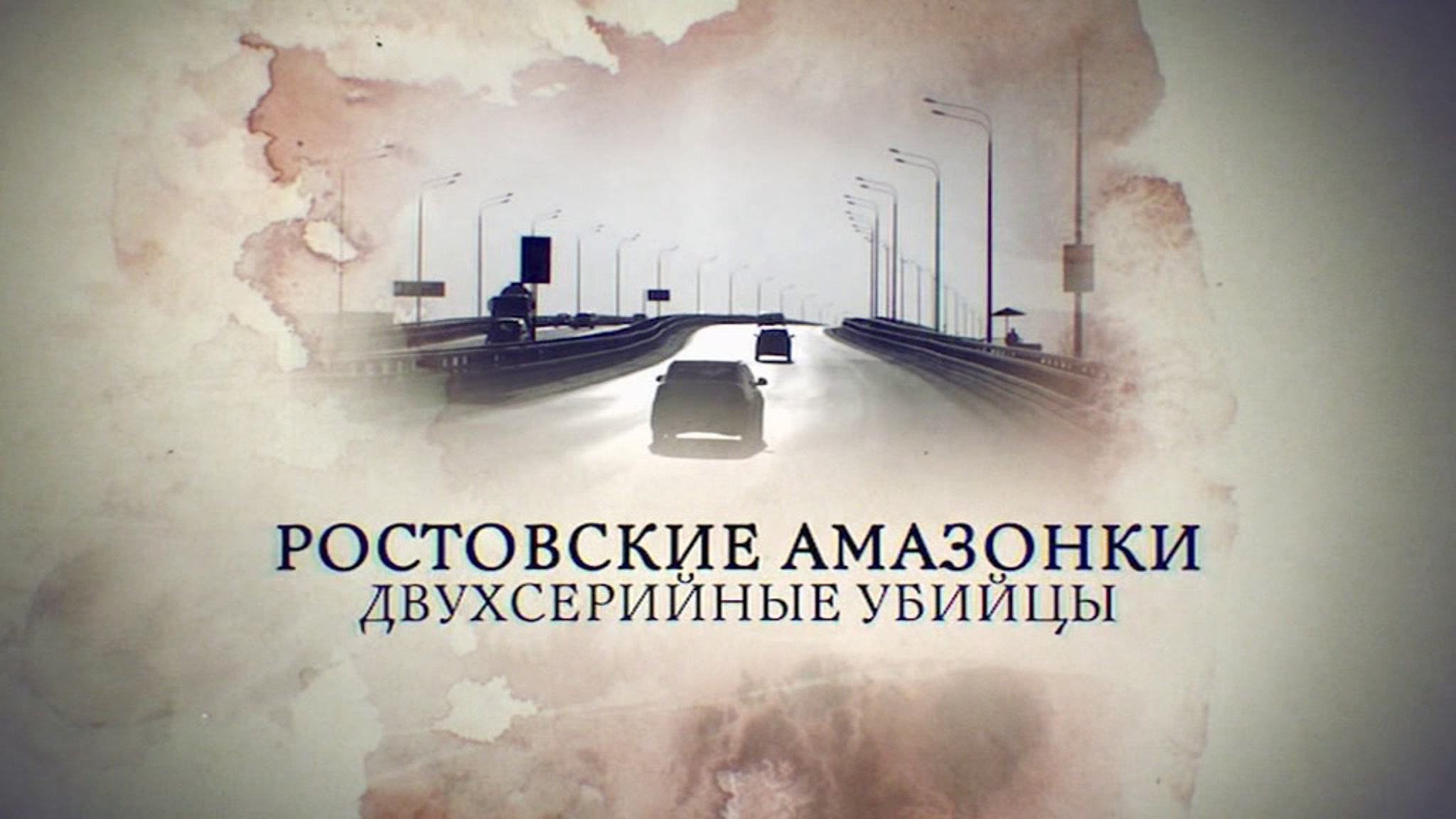 Ростовские амазонки. Двухсерийные убийцы
