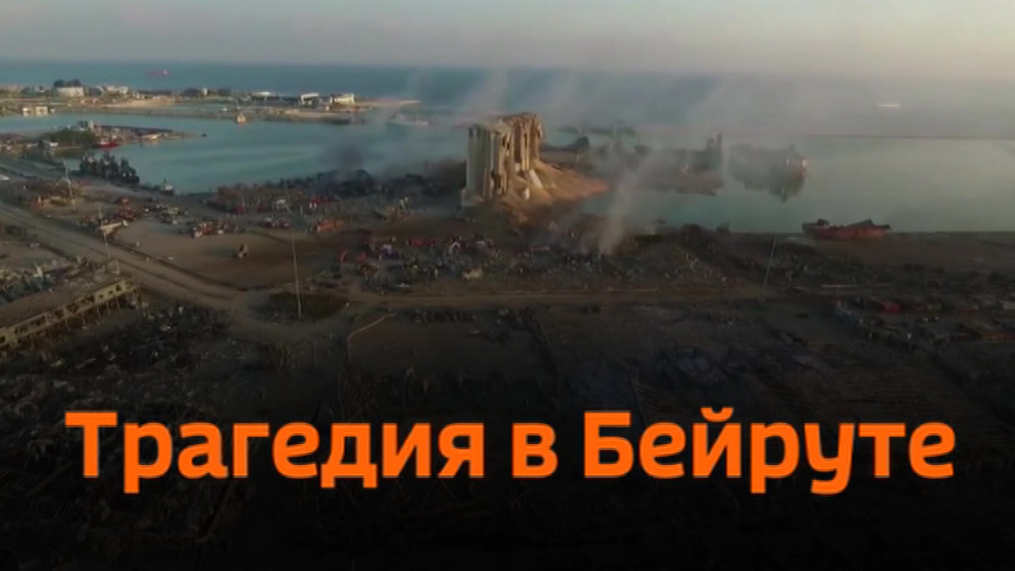 Трагедия в Бейруте: кадры из города, пострадавшего от взрыва