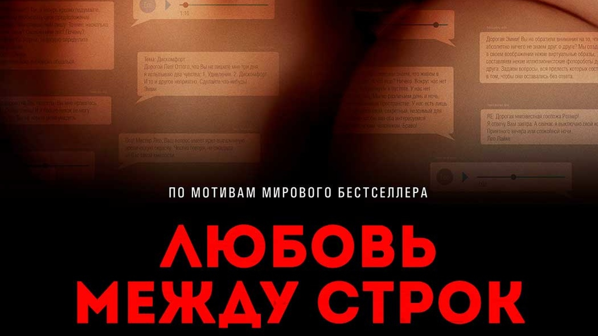 «Любовь между строк»
