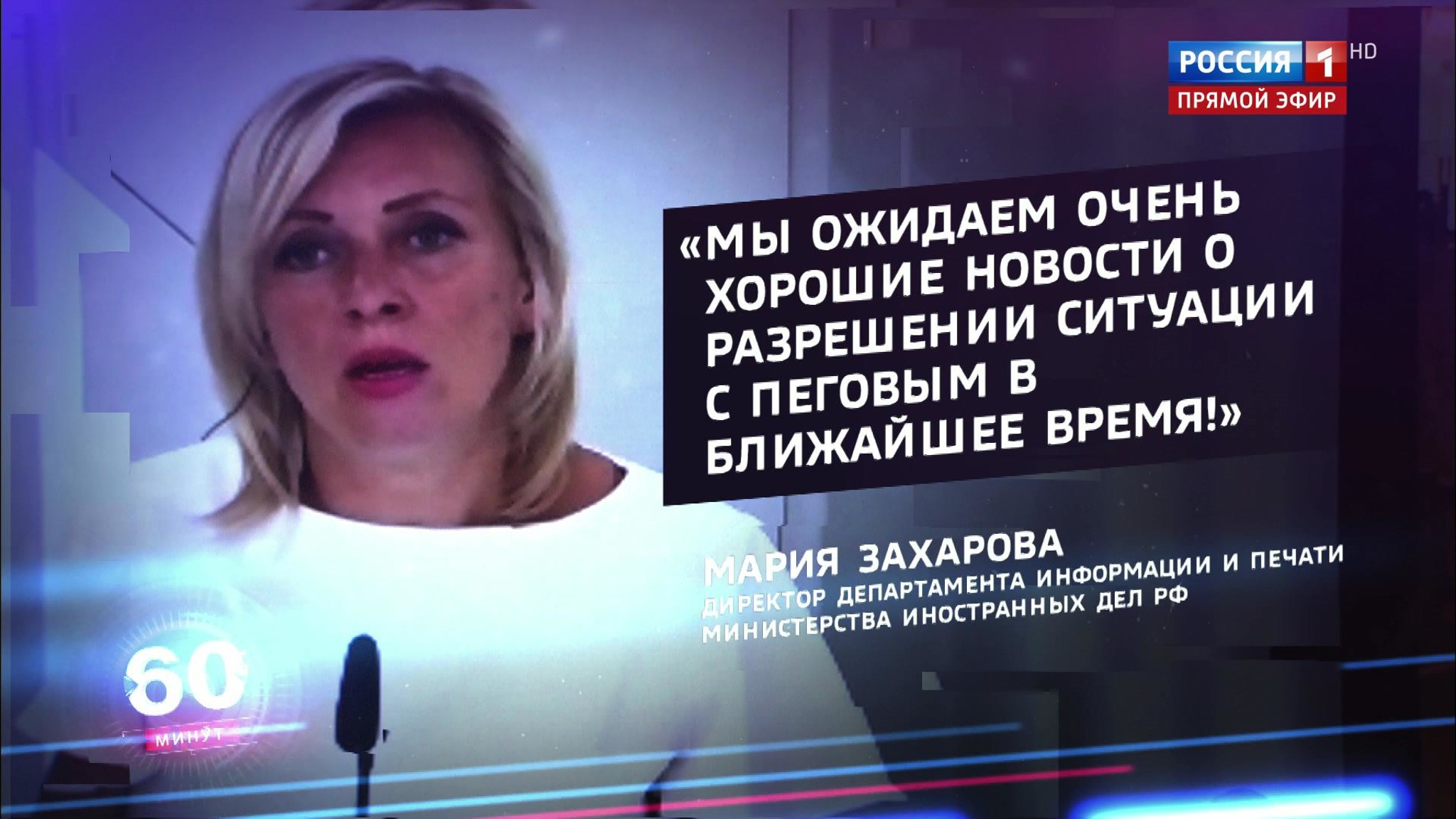Представитель МИД РФ Захарова надеется на оперативное разрешение ситуации с задержанием военкора Пегова (Эфир от 10.08.20200