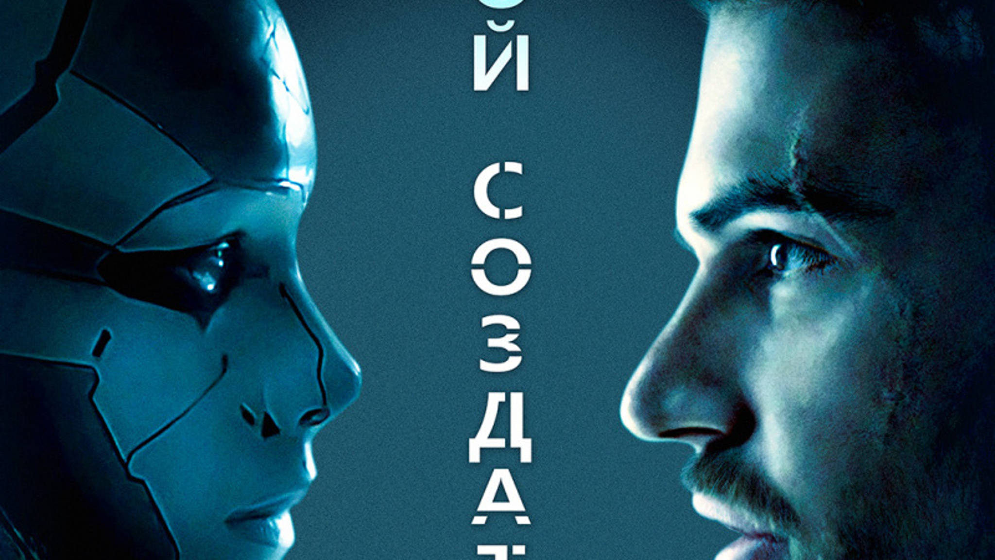 "Мой создатель"