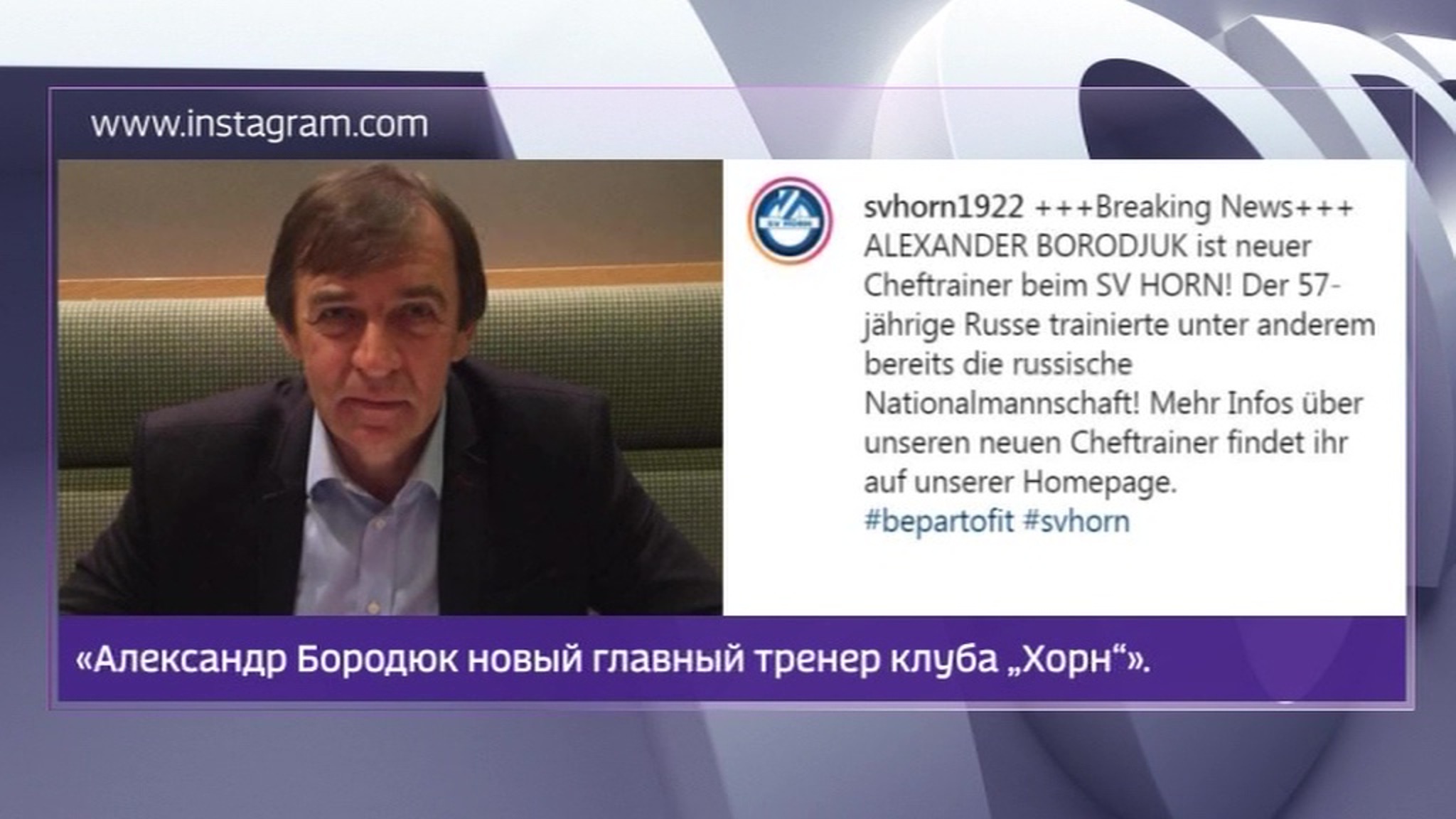 Экс-тренер сборной России Бородюк возглавил австрийский клуб
