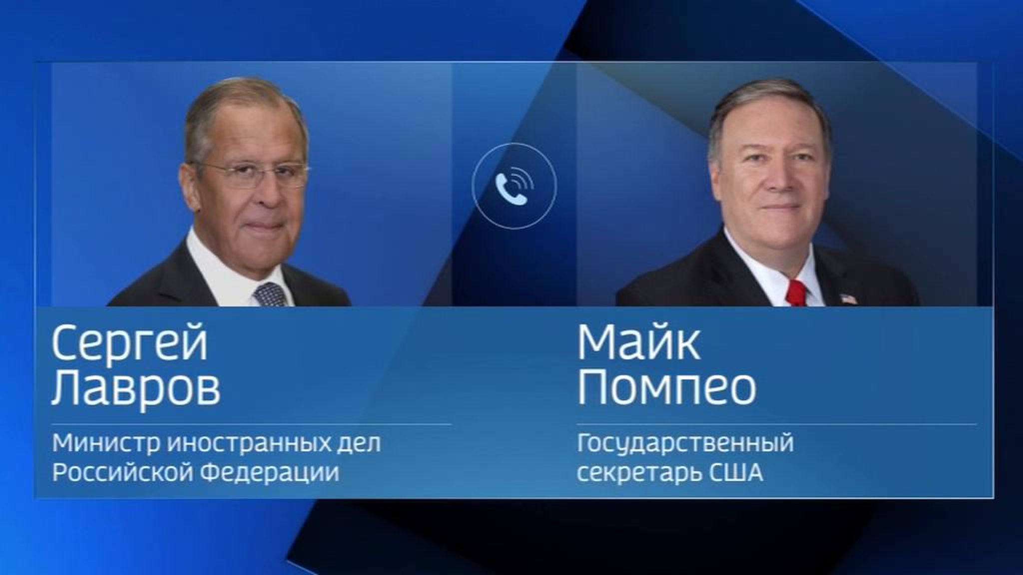По инициативе американской стороны: Лавров и Помпео обсудили предложение Путина
