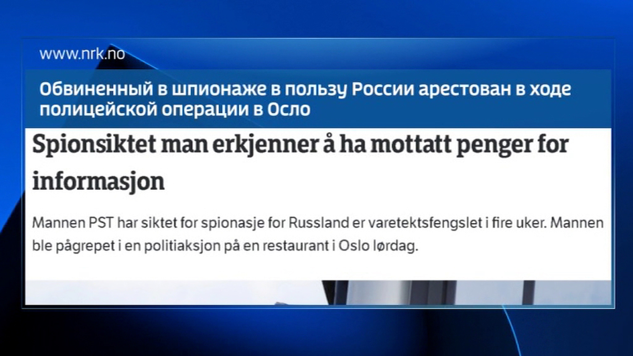 Норвежец задержан после встречи с офицером российской разведки