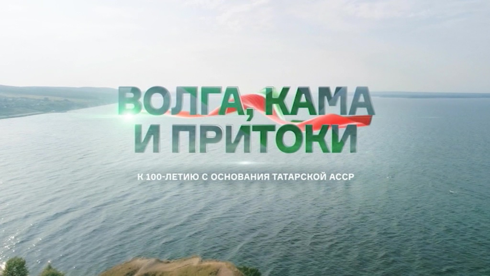 Волга, Кама и притоки