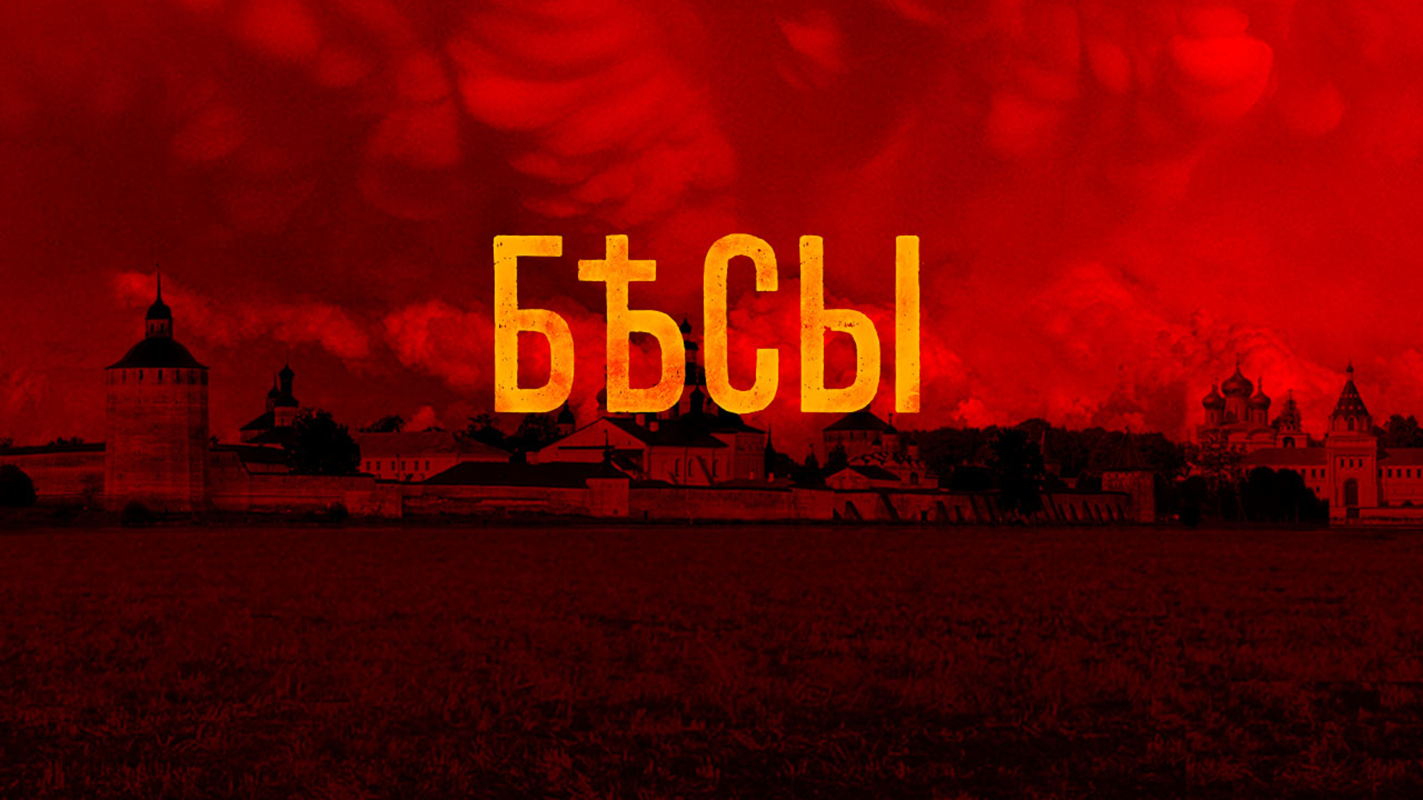 Бесы