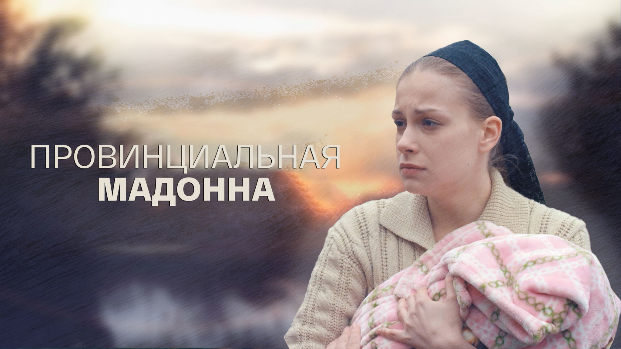 Провинциальная мадонна