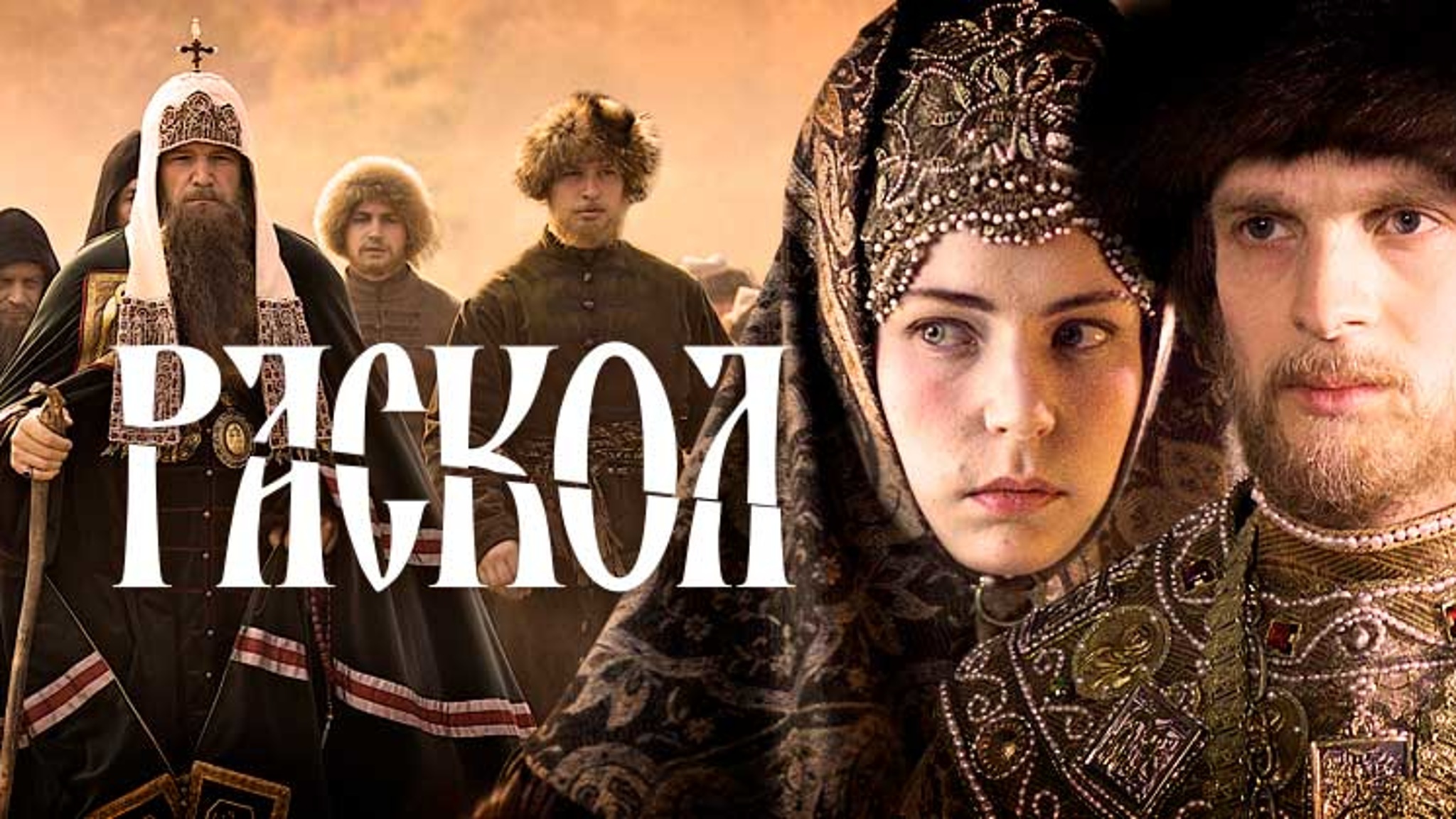 Раскол
