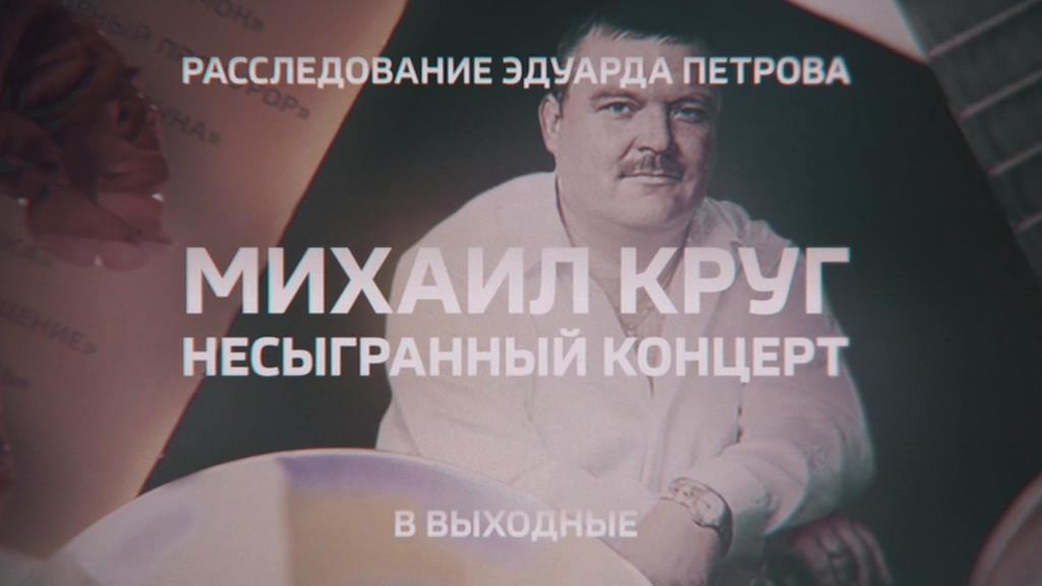 "Михаил Круг. Несыгранный концерт": новое расследование Эдуарда Петрова