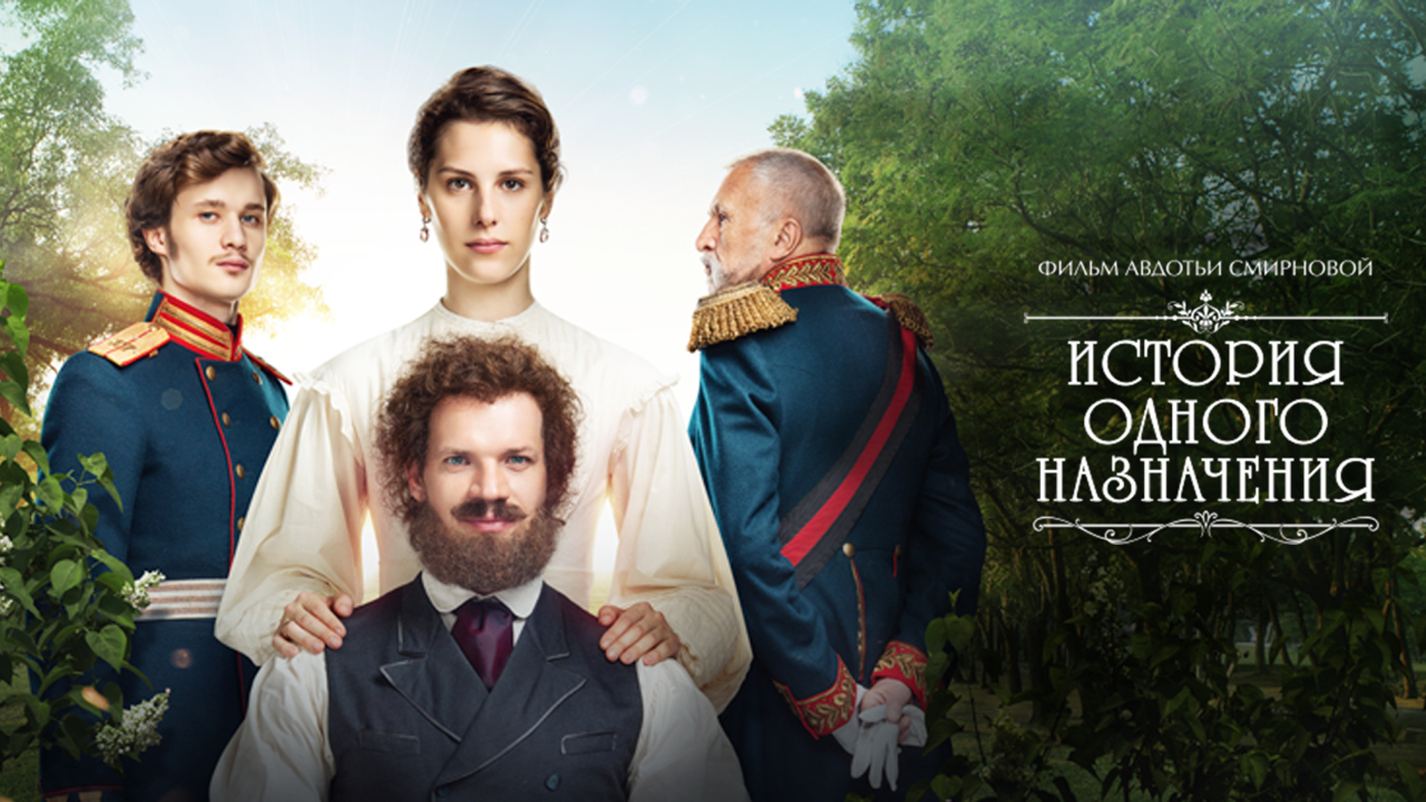 История одного назначения