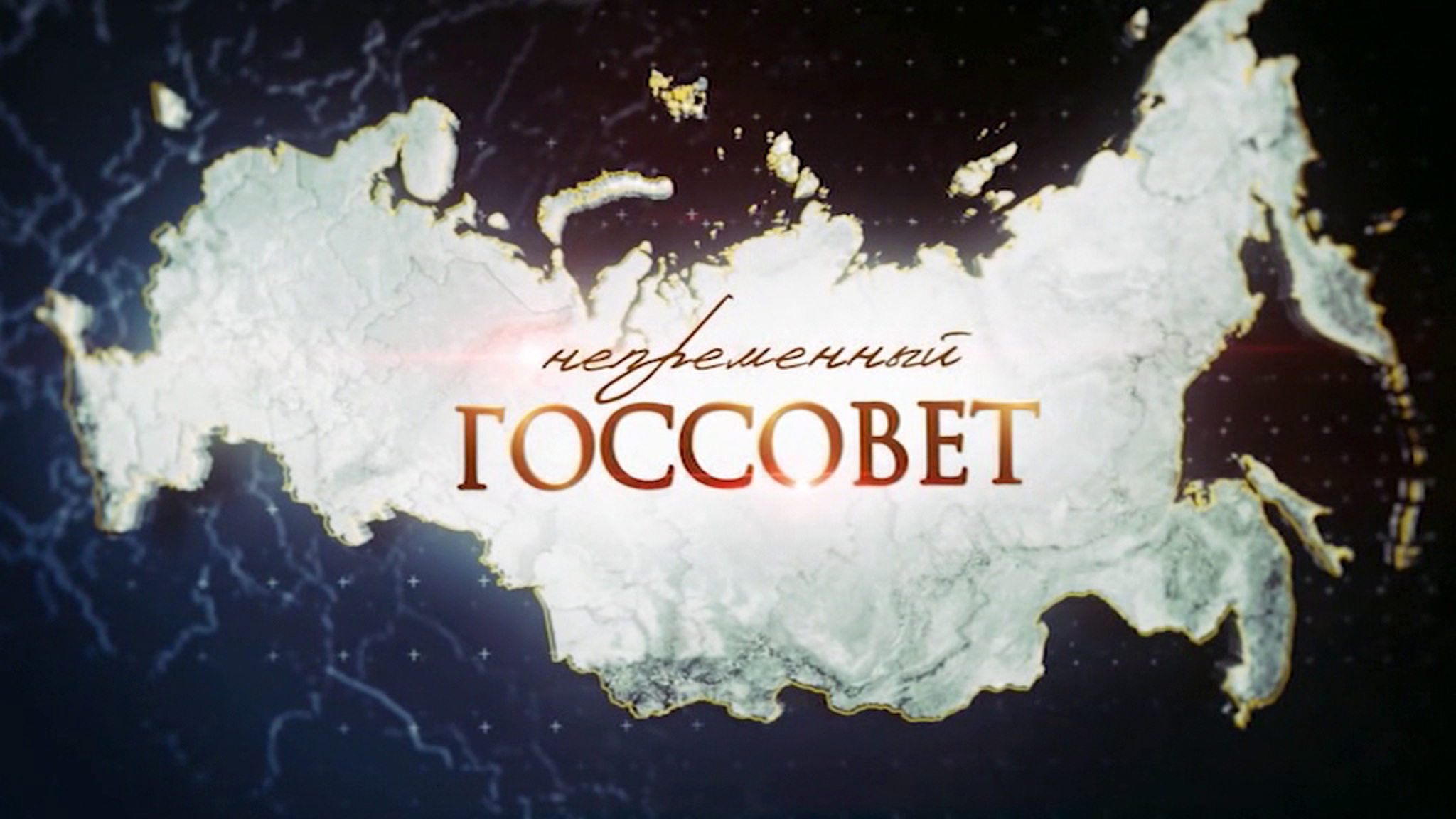 Непременный Госсовет