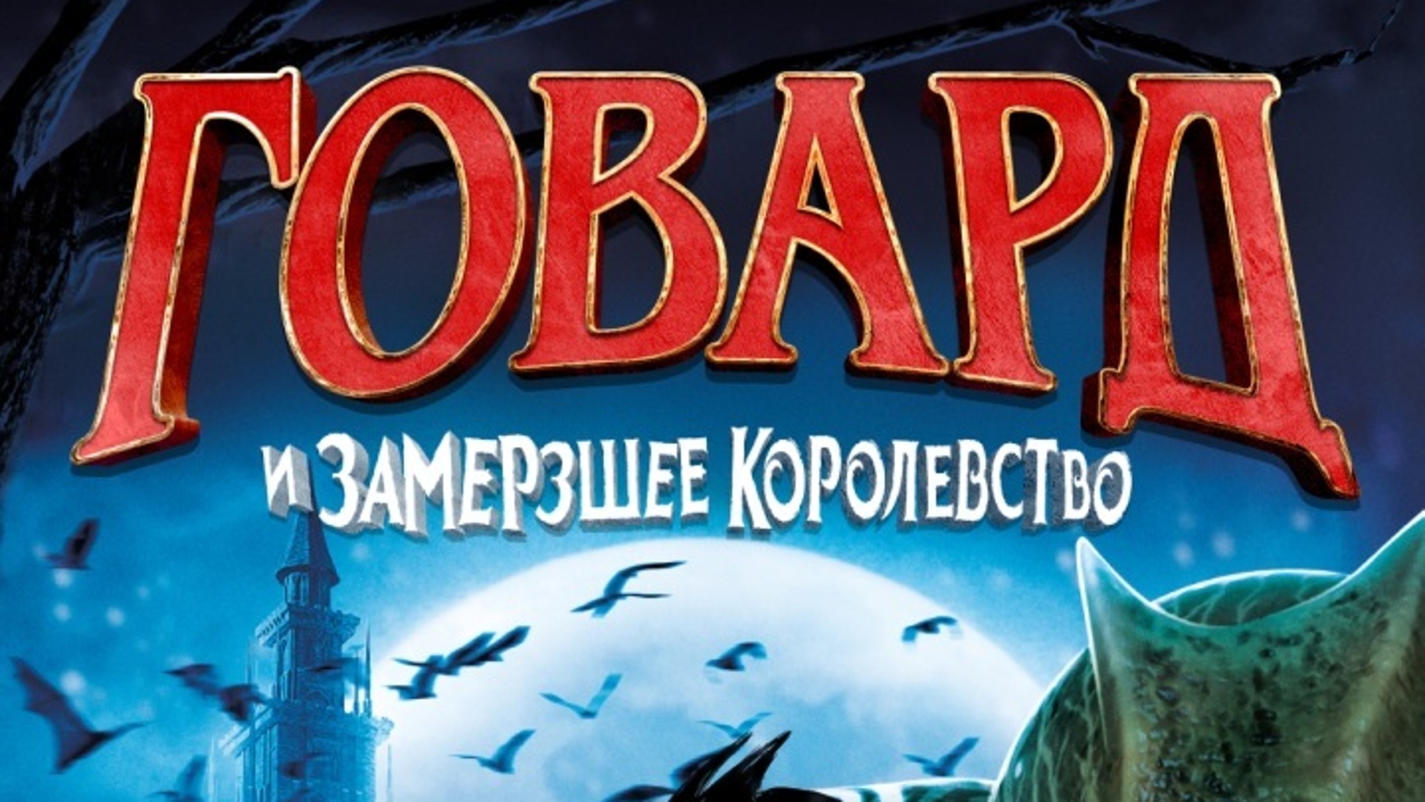 "Говард и Замерзшее королевство"