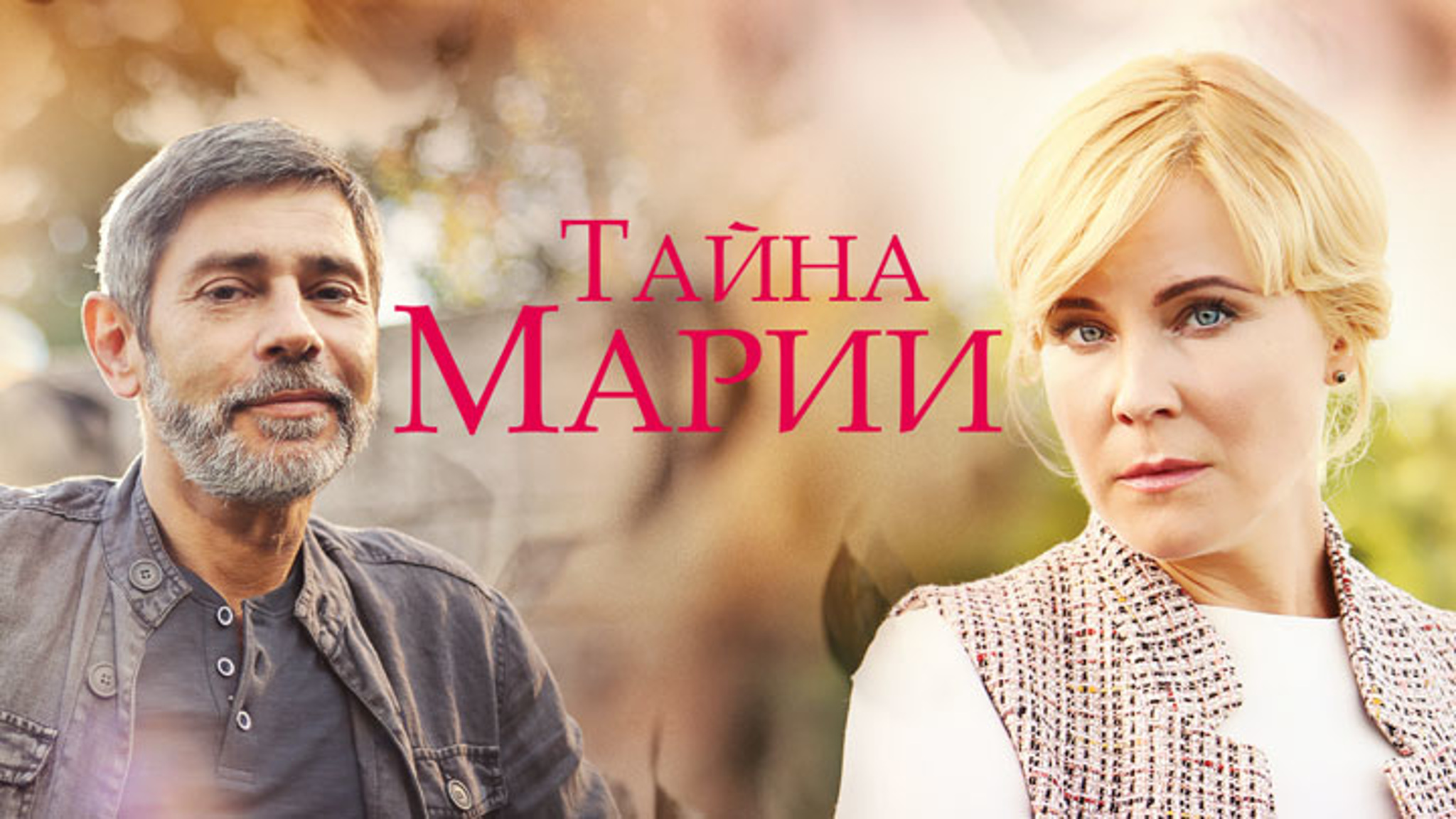 Тайна Марии
