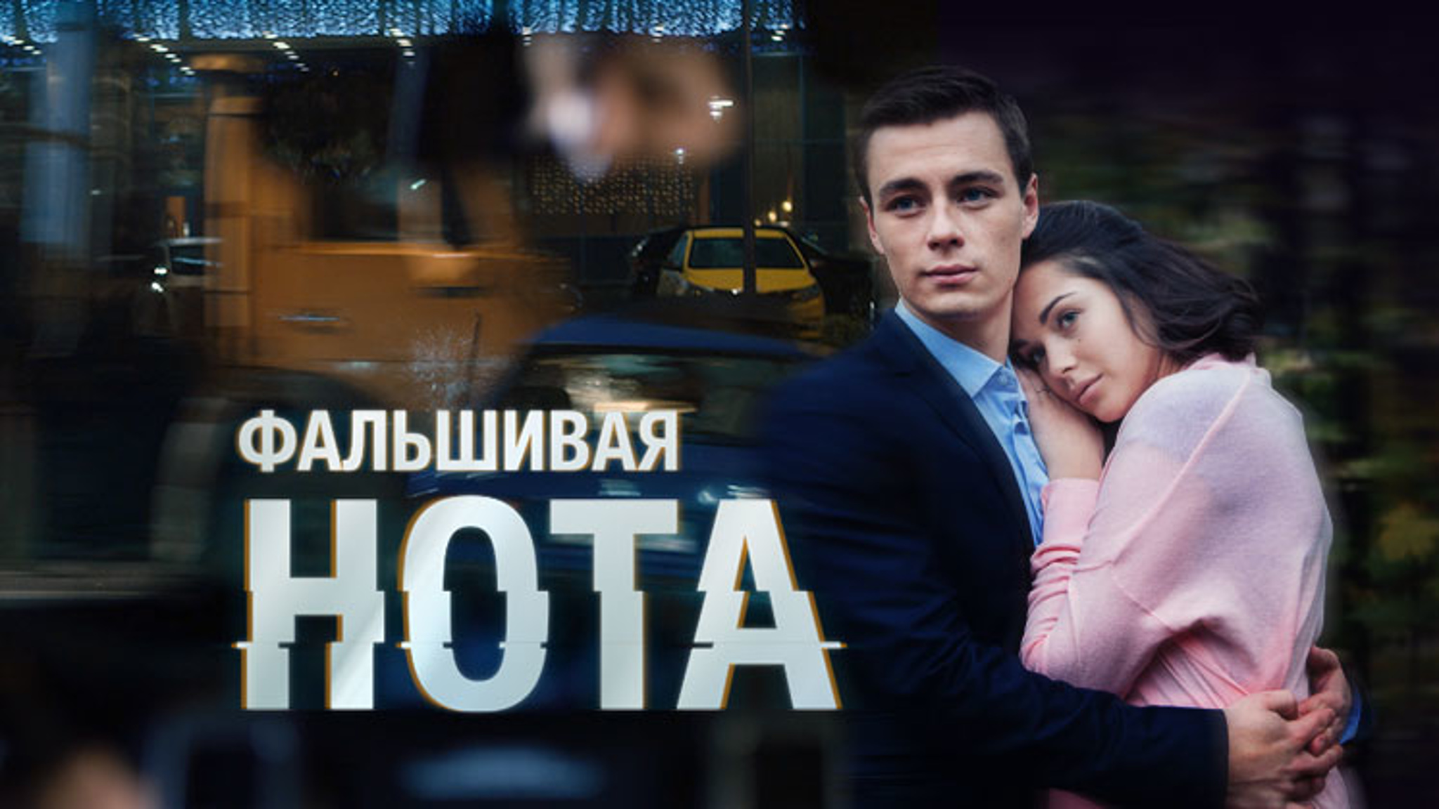 Фальшивая нота