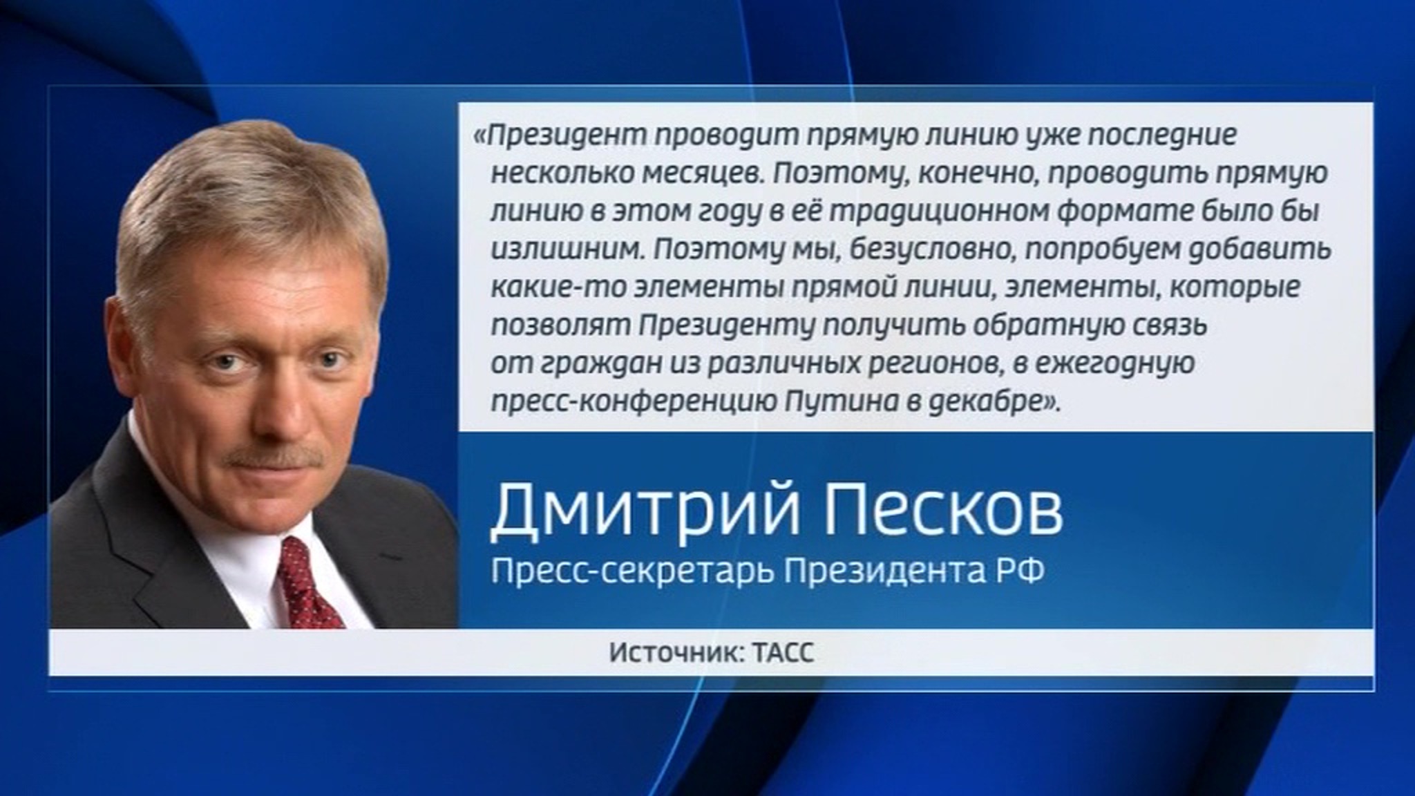 Песков: "Прямой линии с Владимиром Путиным" в этом году не будет