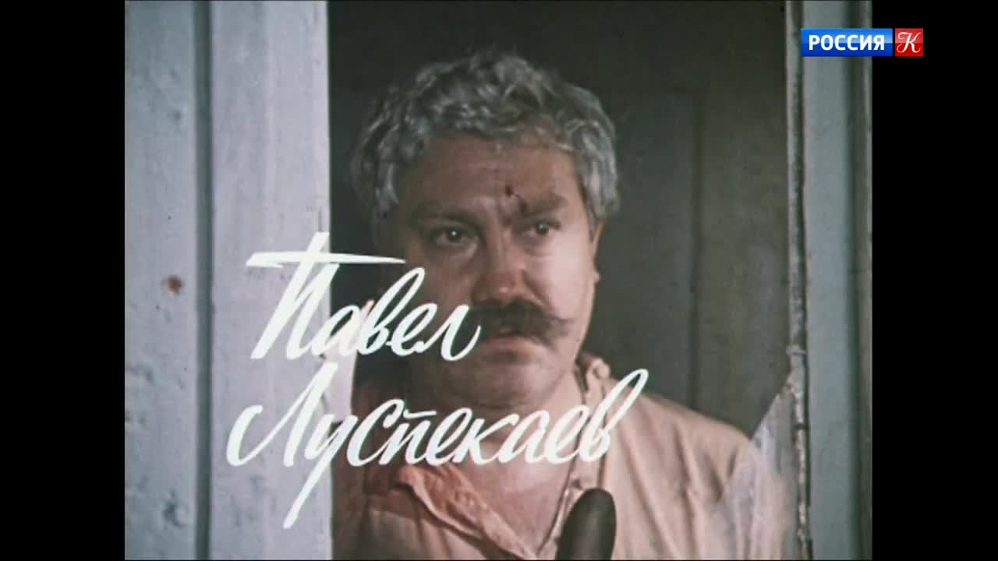 "Павел Луспекаев". Документальный фильм. 1977