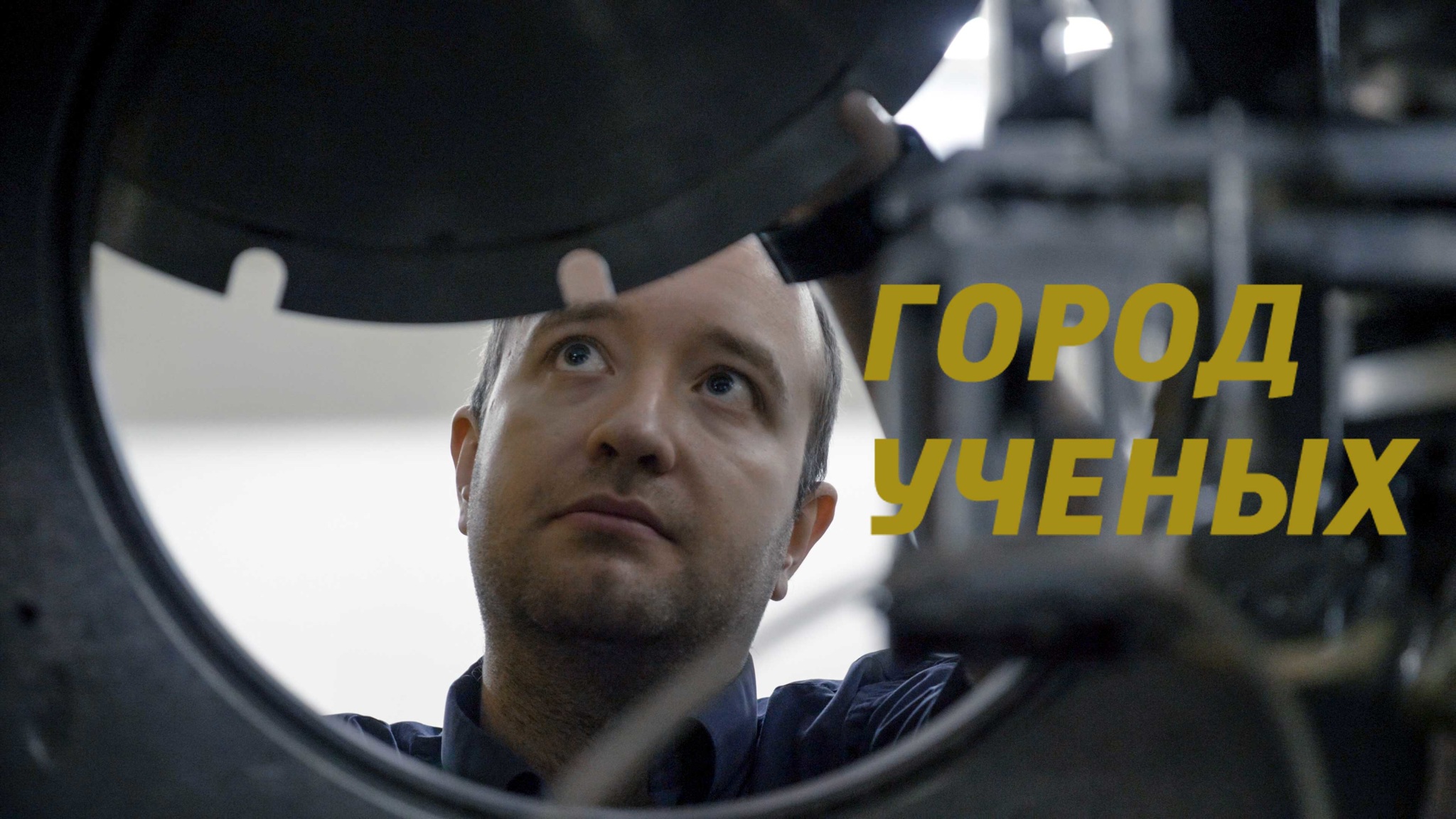 Город ученых
