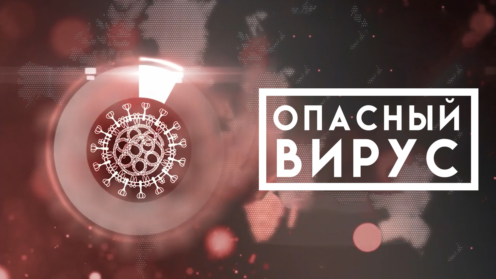 Опасный вирус