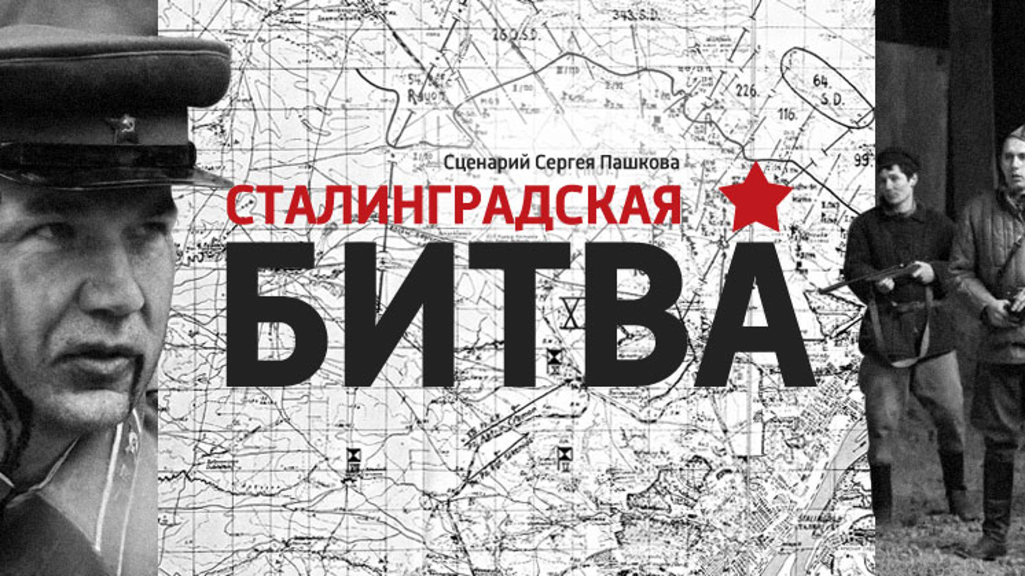 Сталинградская битва