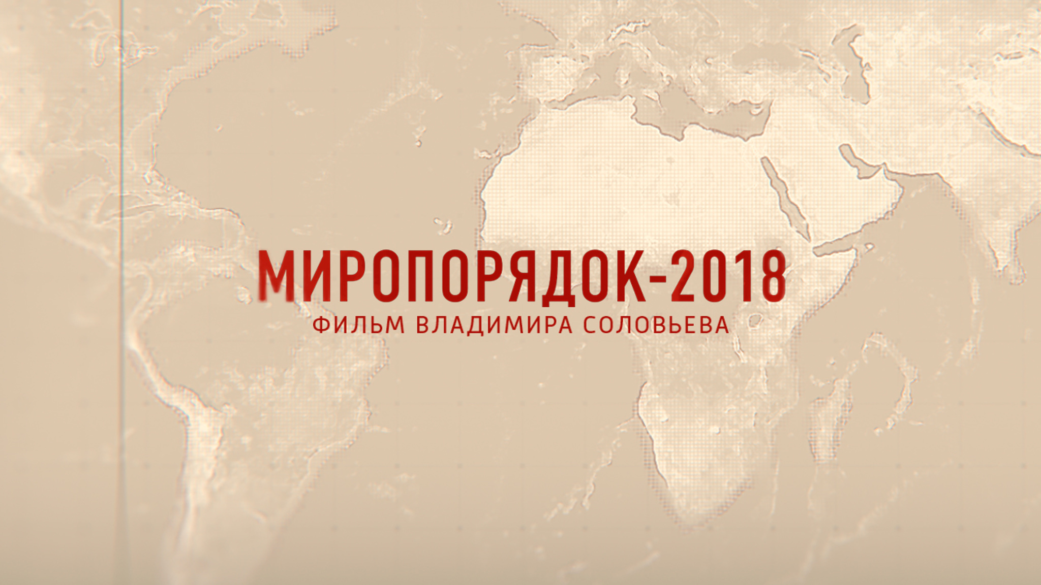 Миропорядок-2018