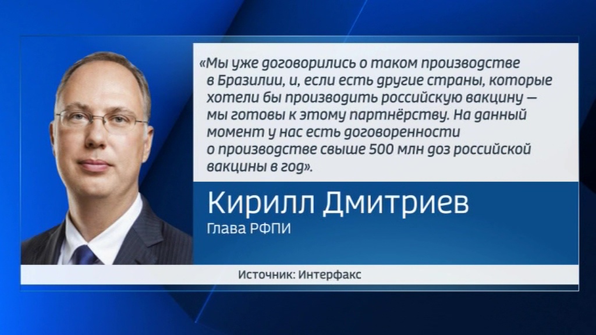 Глава РФПИ: в год за рубежом будут производить 500 миллионов доз вакцины "Спутник V"