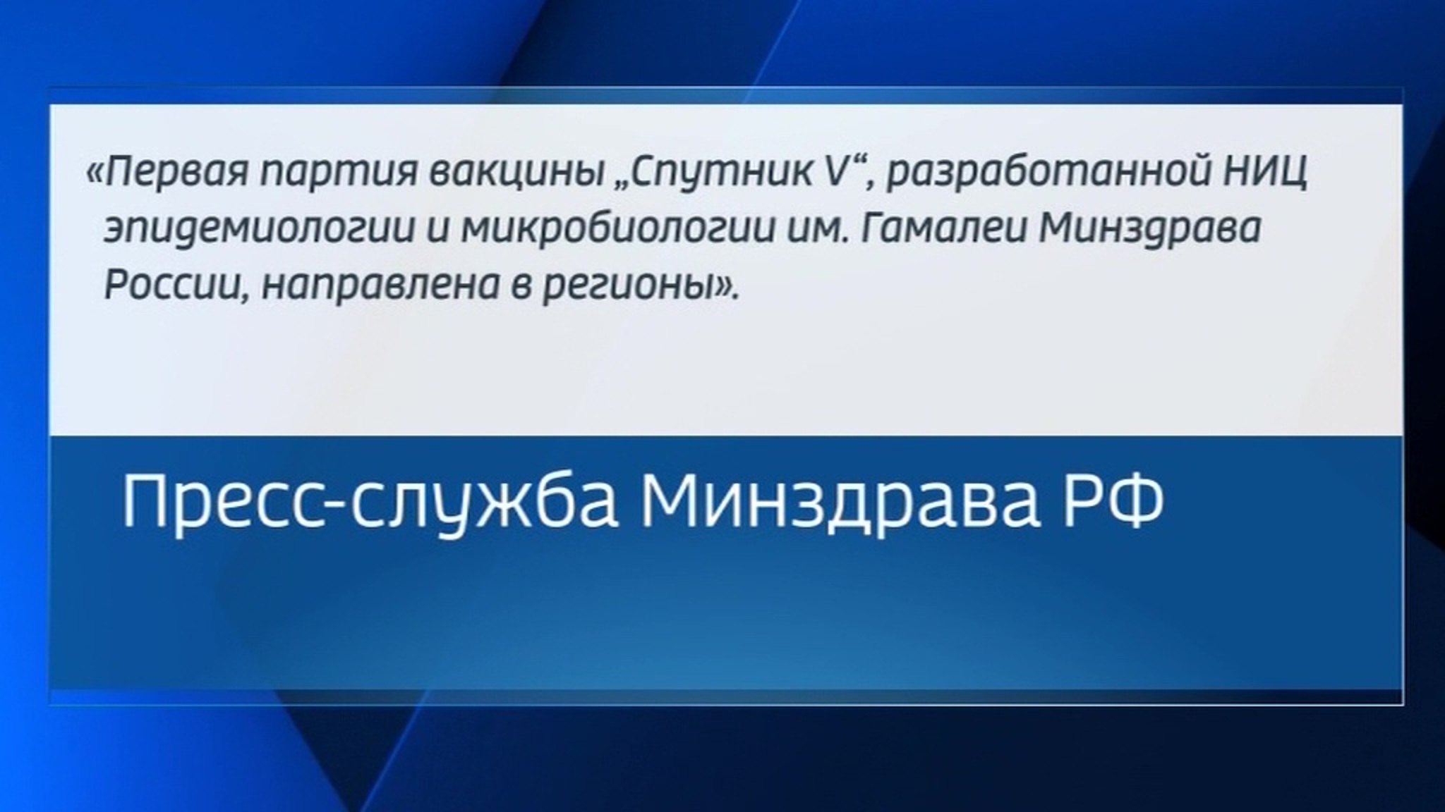 Первая партия вакцины "Спутник V" направлена ​​в регионы России