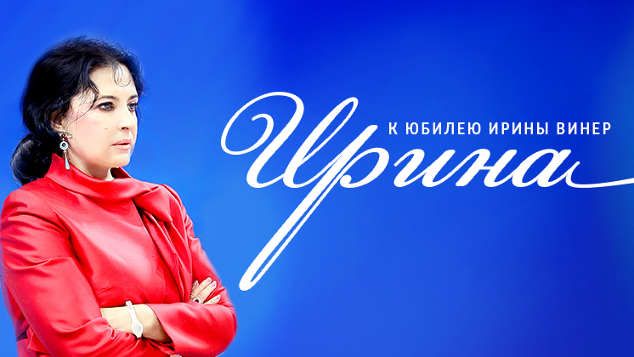 Ирина