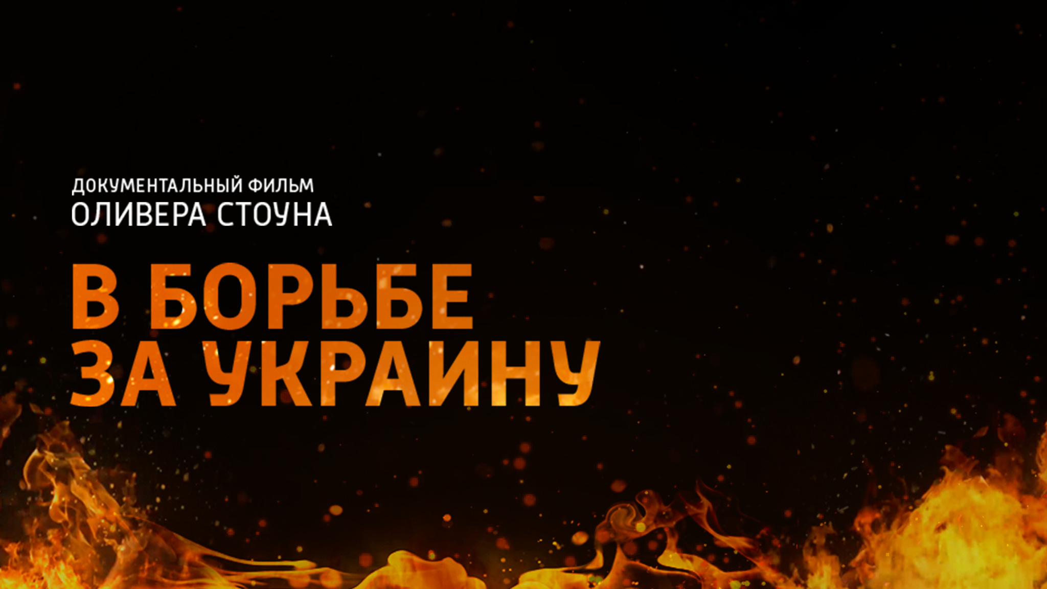 В борьбе за Украину