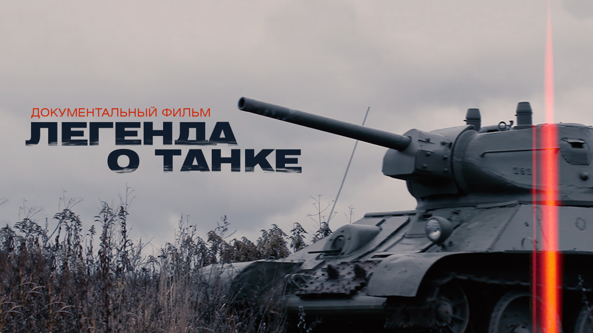 Легенда о танке