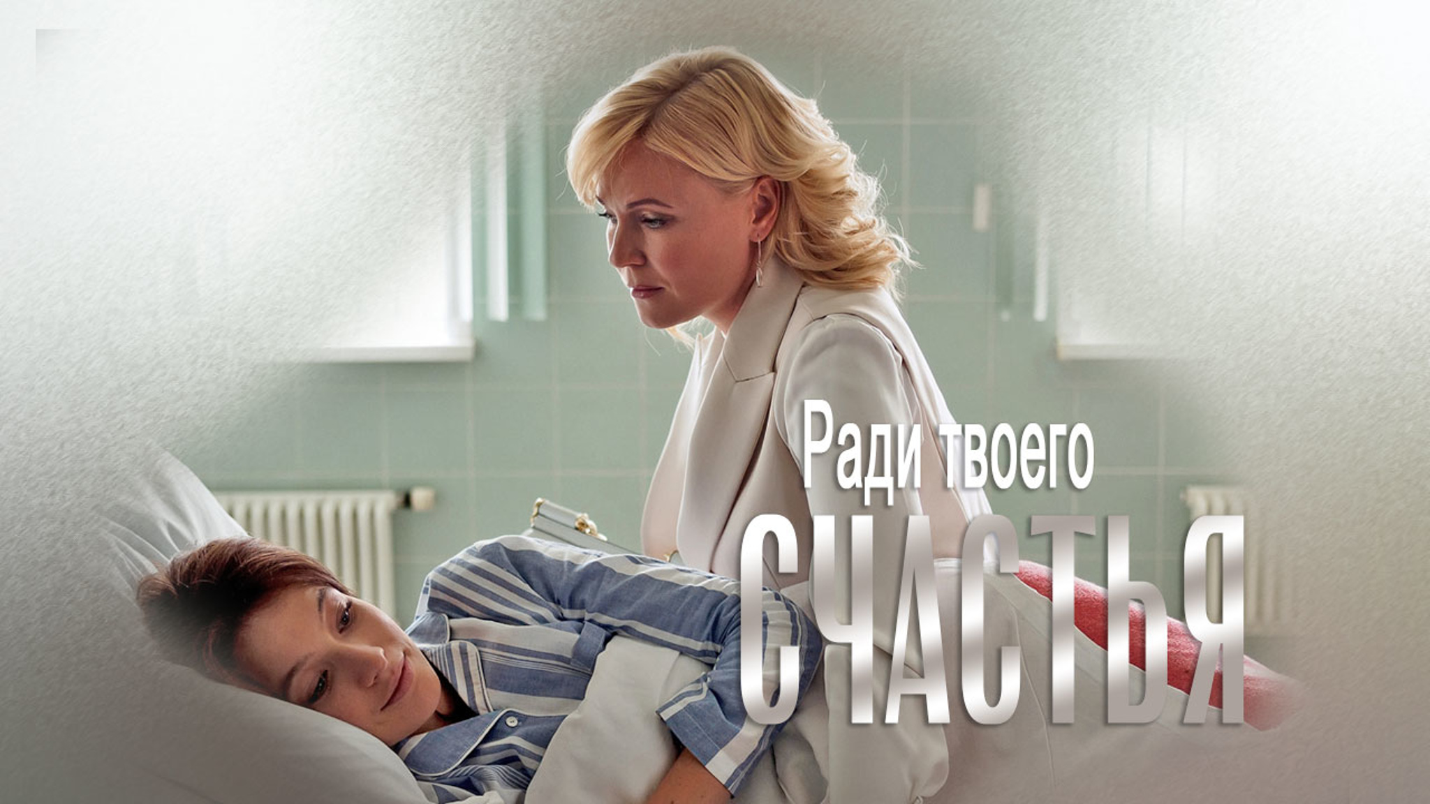 Ради твоего счастья